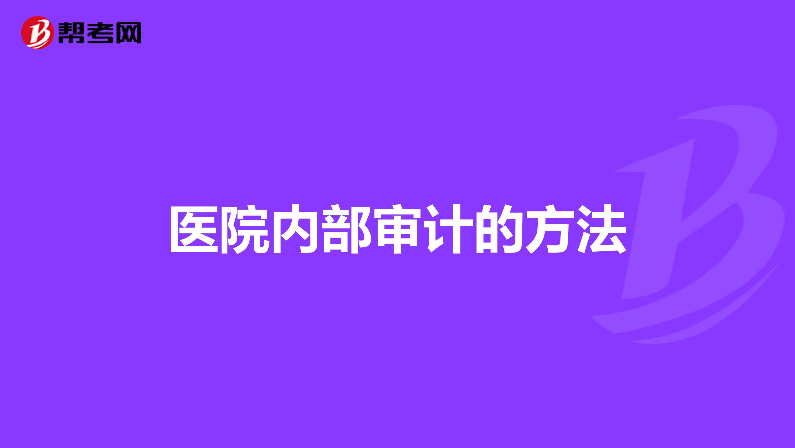 医院内部审计的方法
