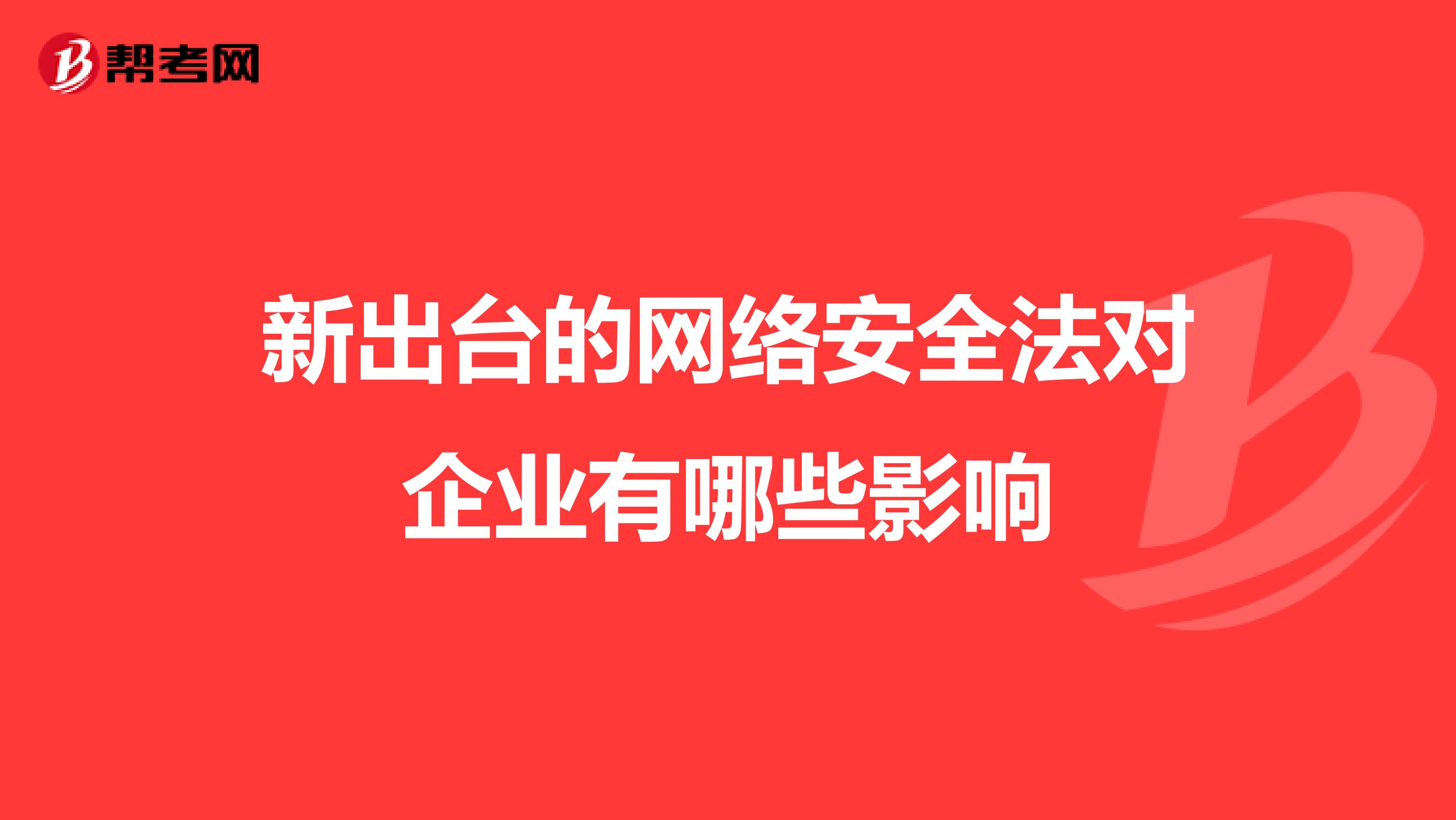 新出台的网络安全法对企业有哪些影响
