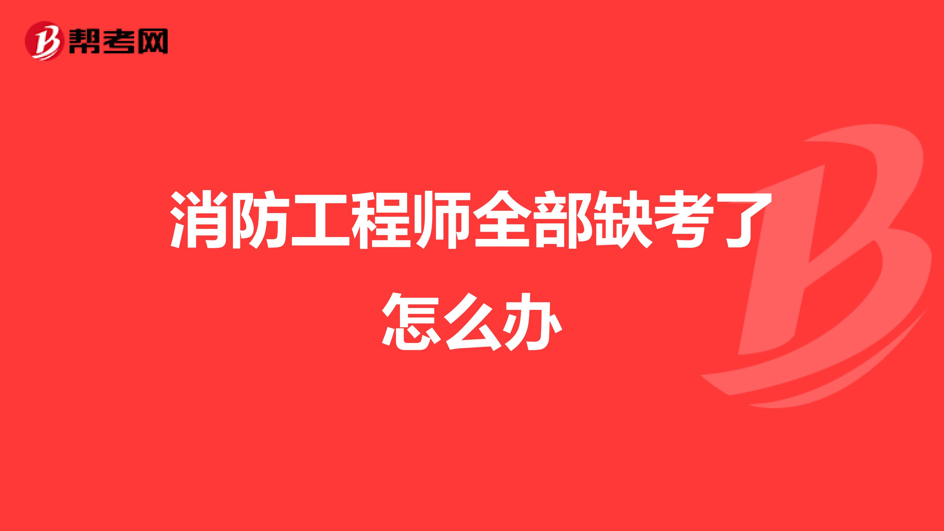 消防工程师全部缺考了怎么办