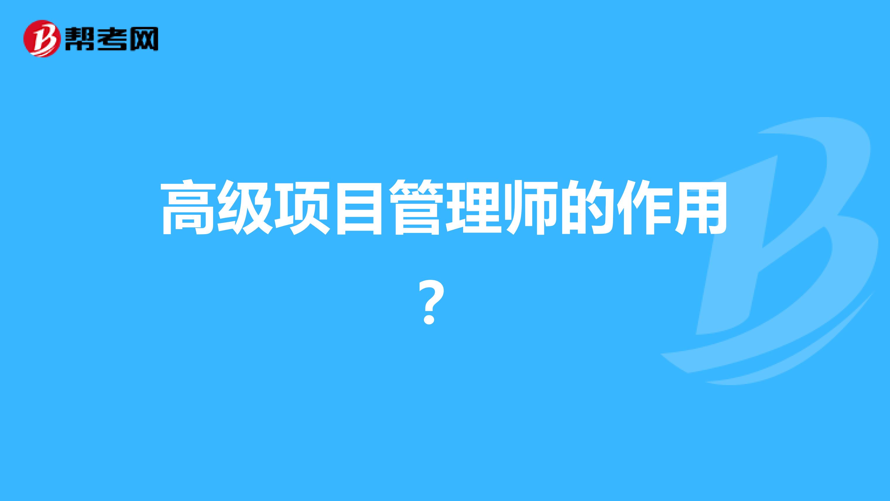 高级项目管理师的作用?
