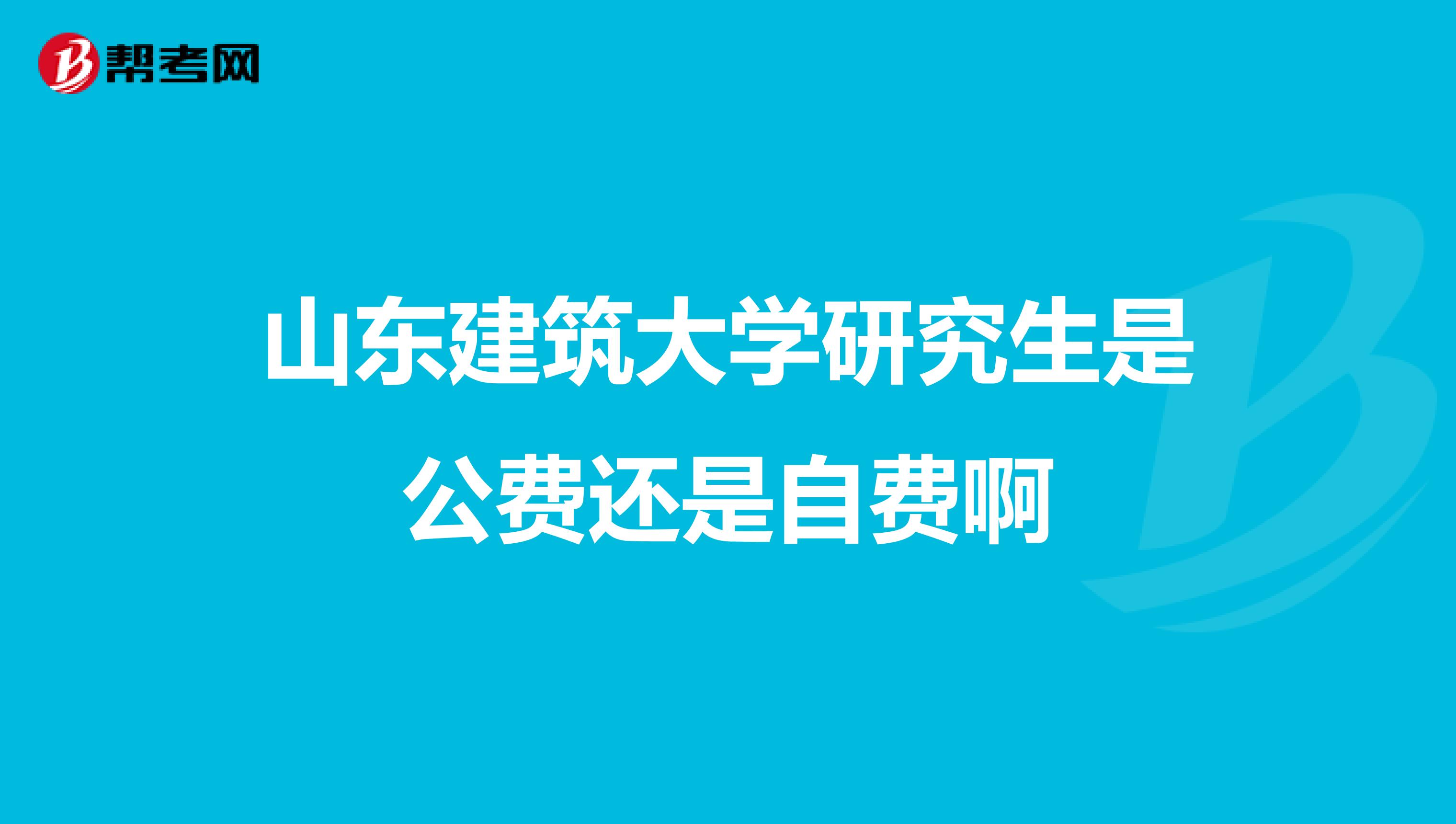 山東建筑大學研究生是公費還是自費啊