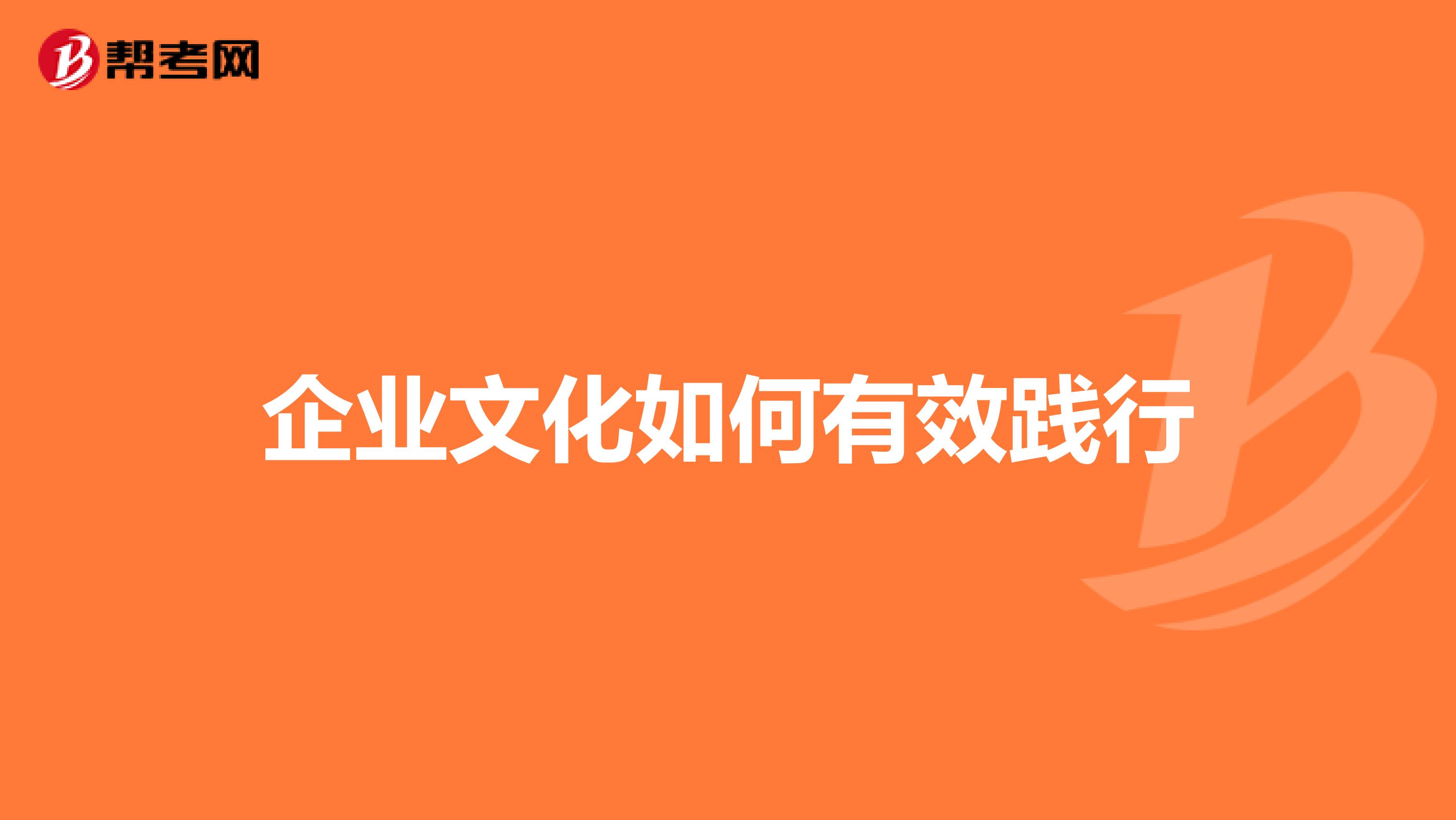 企业文化如何有效践行