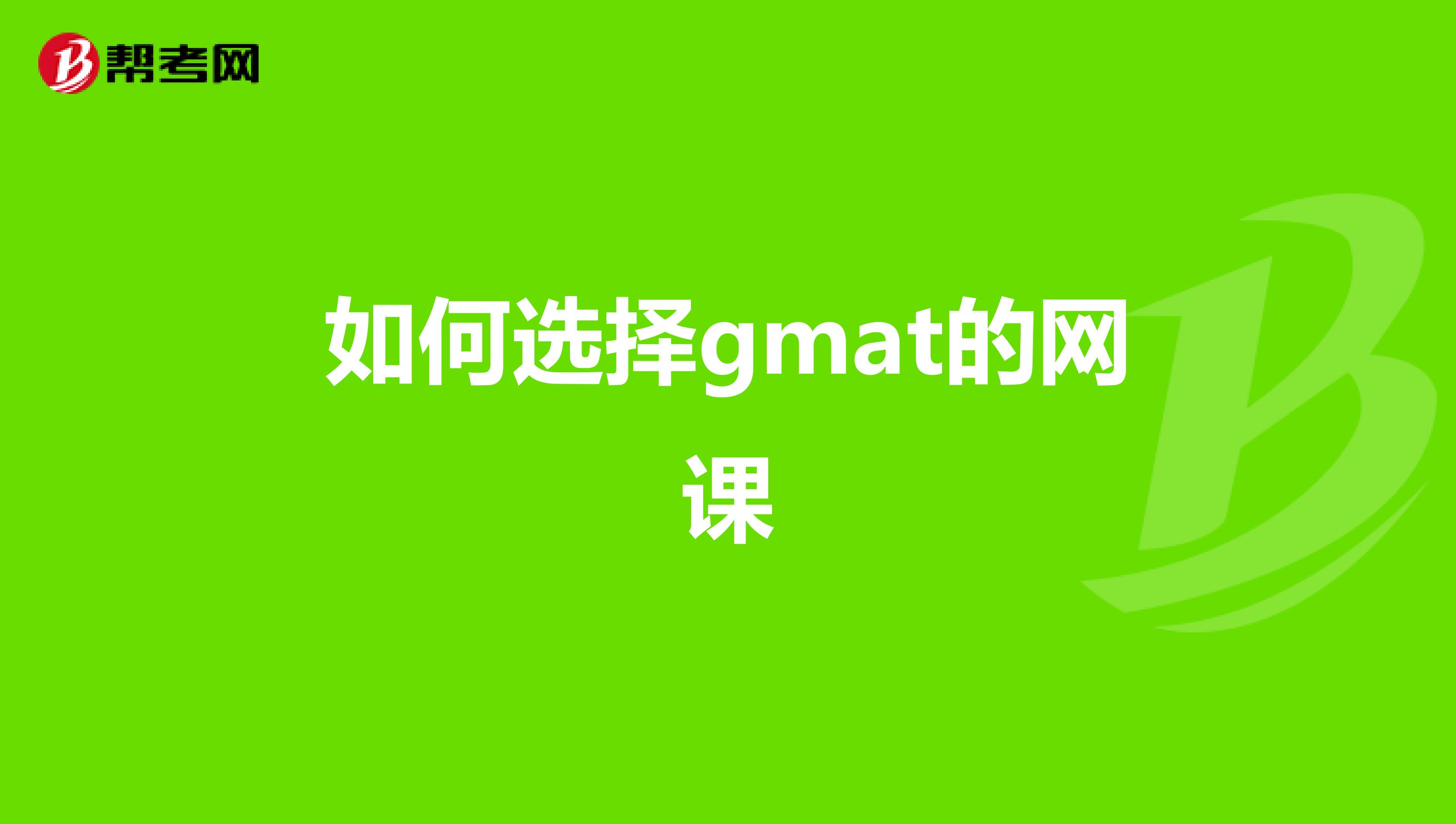 如何选择gmat的网课