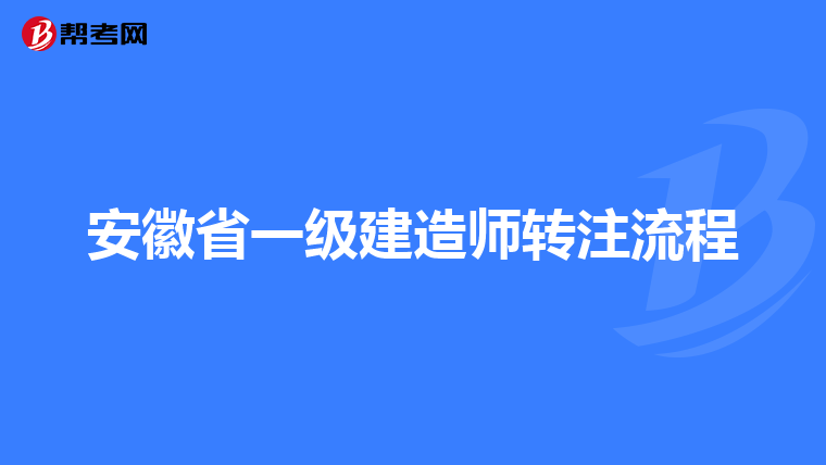 安徽省一级建造师转注流程