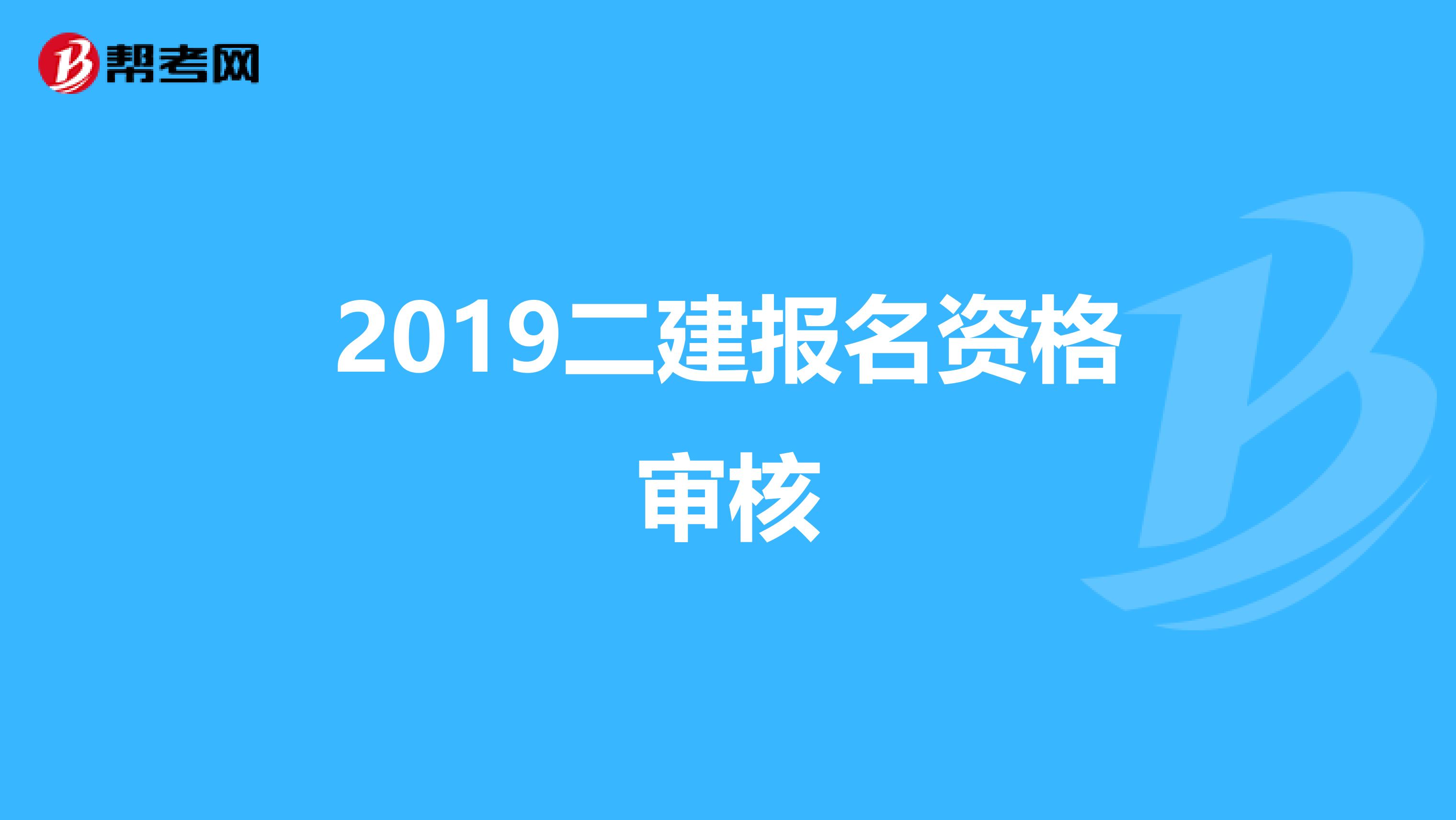 2019二建报名资格审核