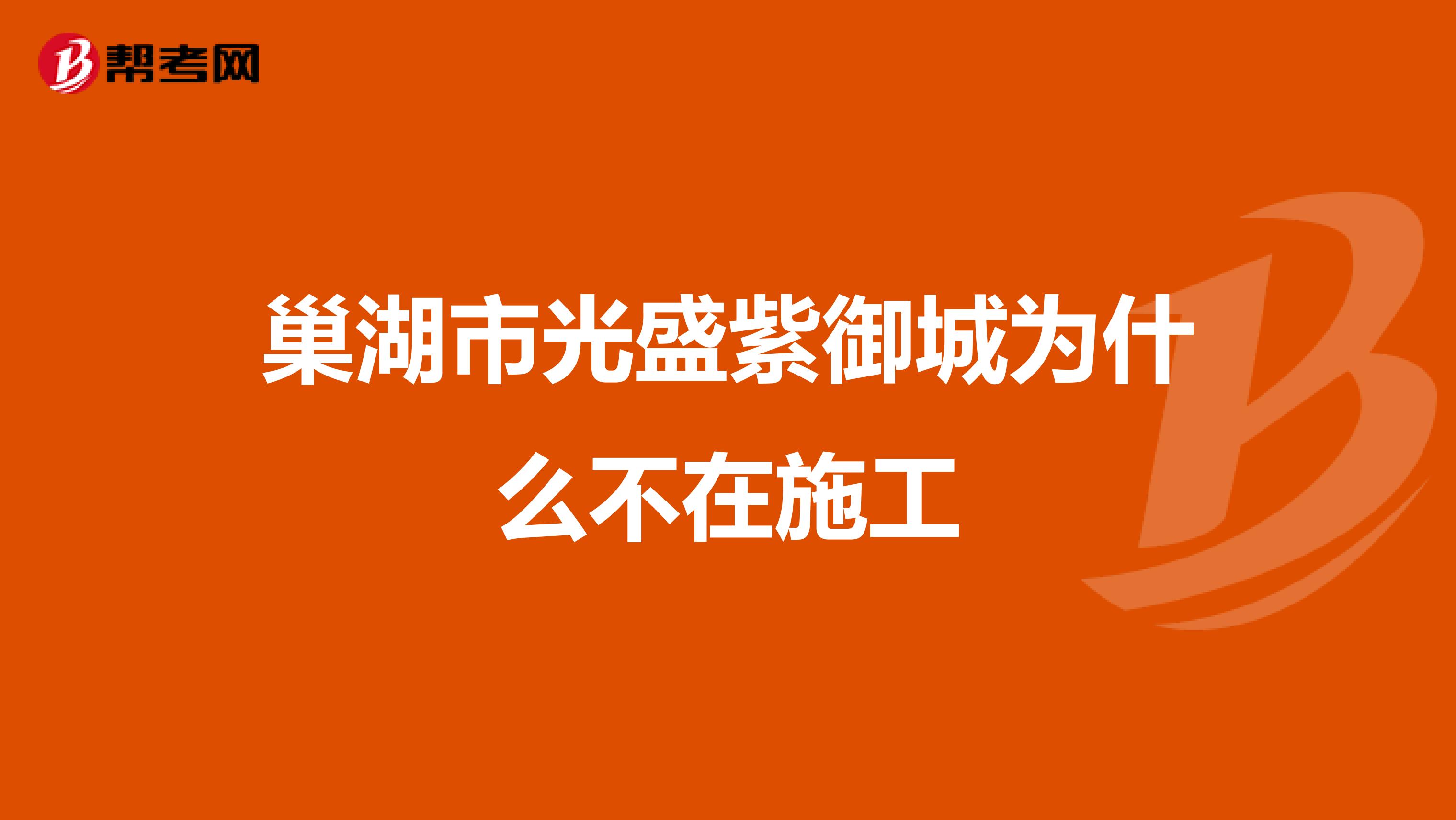 巢湖市光盛紫御城为什么不在施工