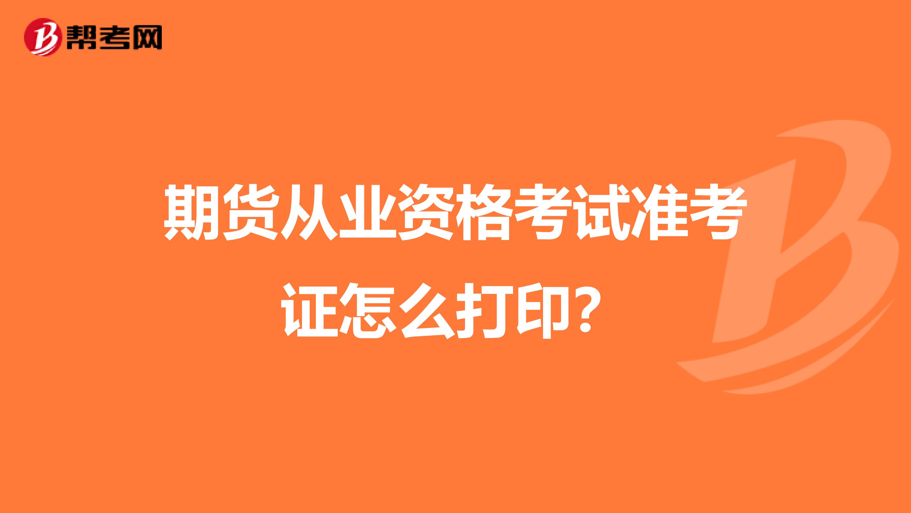 期货从业资格考试准考证怎么打印?