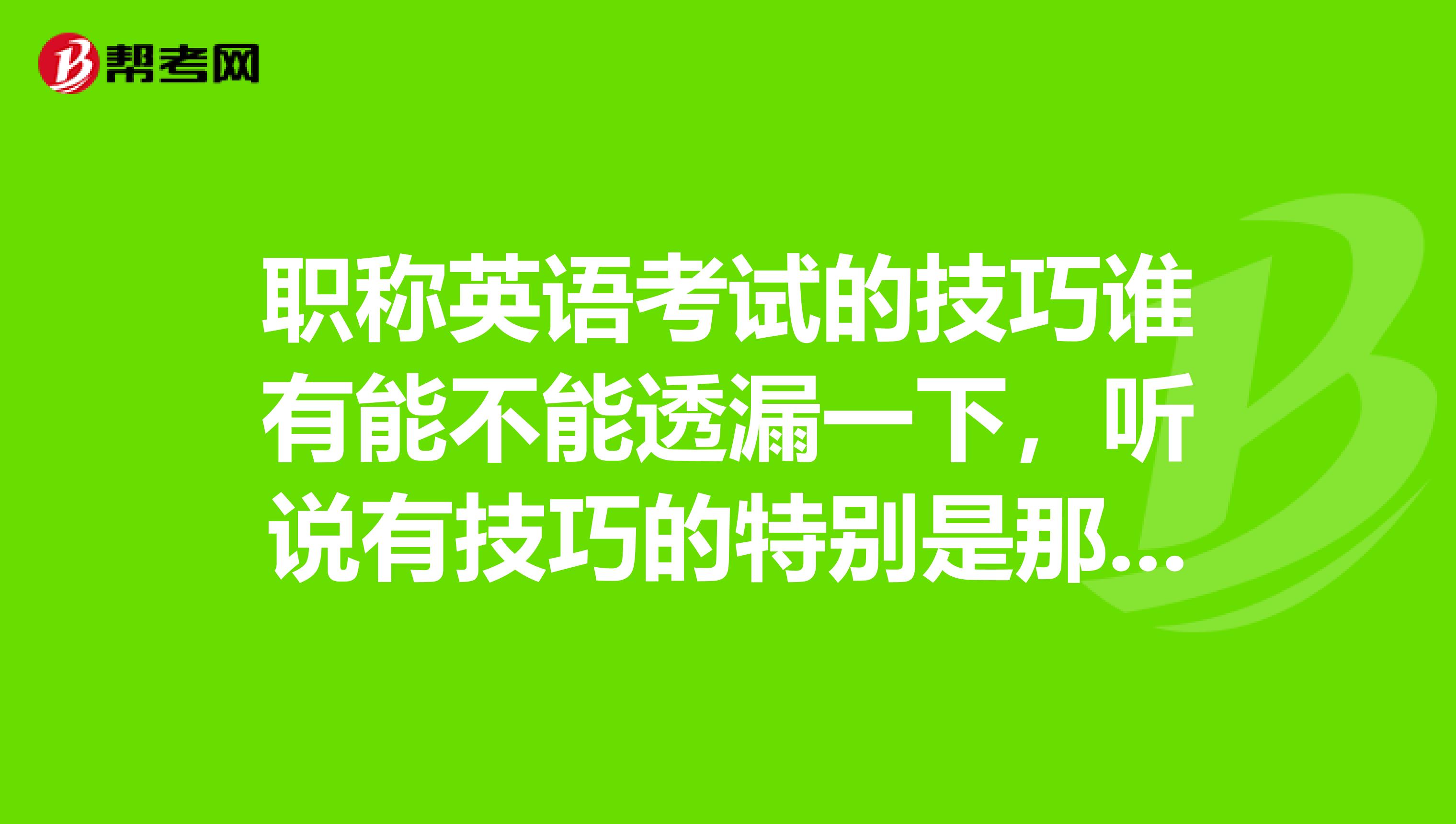 职称英语考试的技巧谁有能不能透漏一下，听说有技巧的特别是那个查字典的