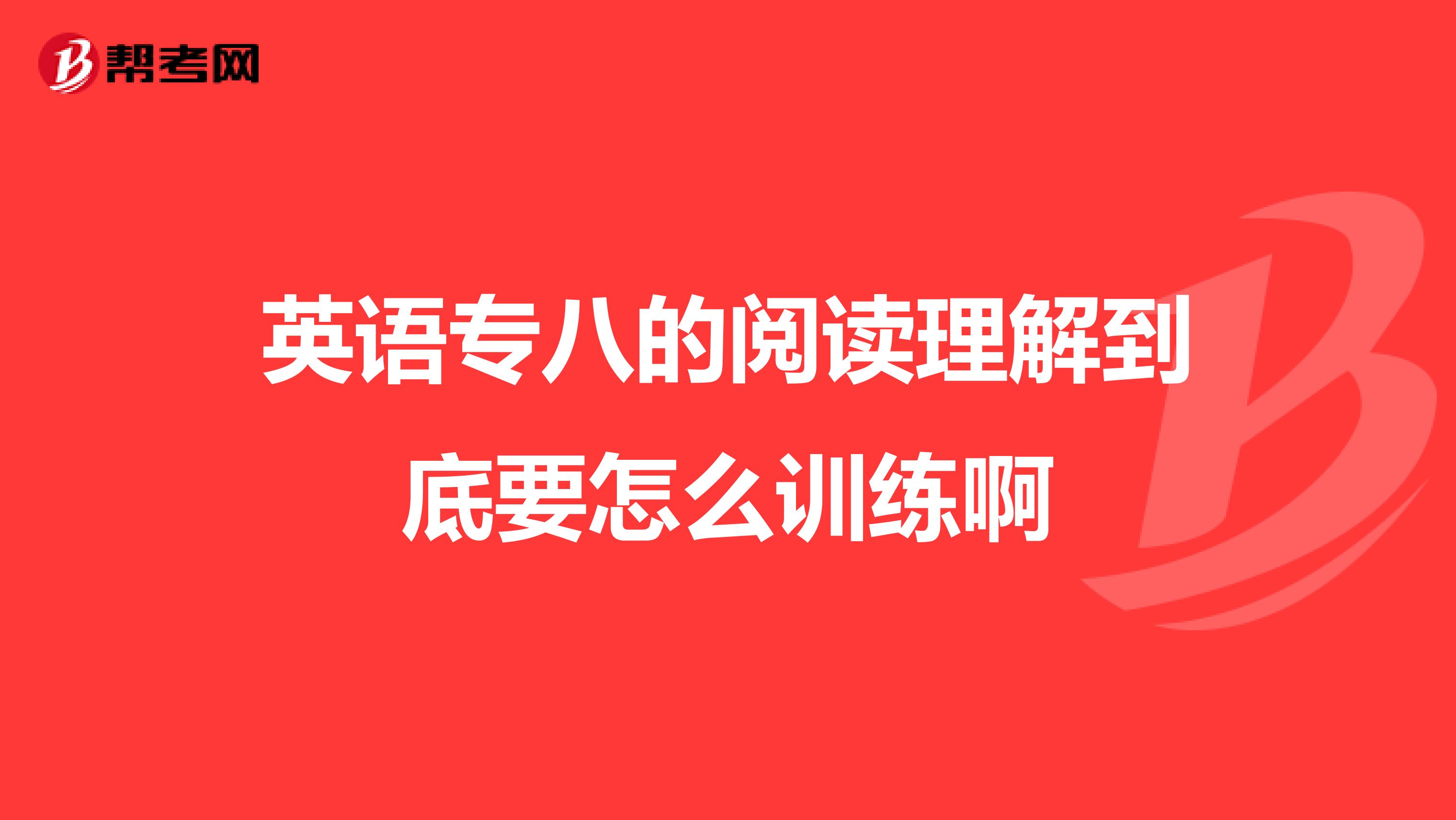 英语专八的阅读理解到底要怎么训练啊