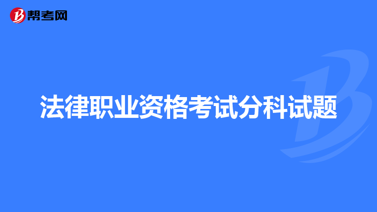 法律职业资格考试分科试题