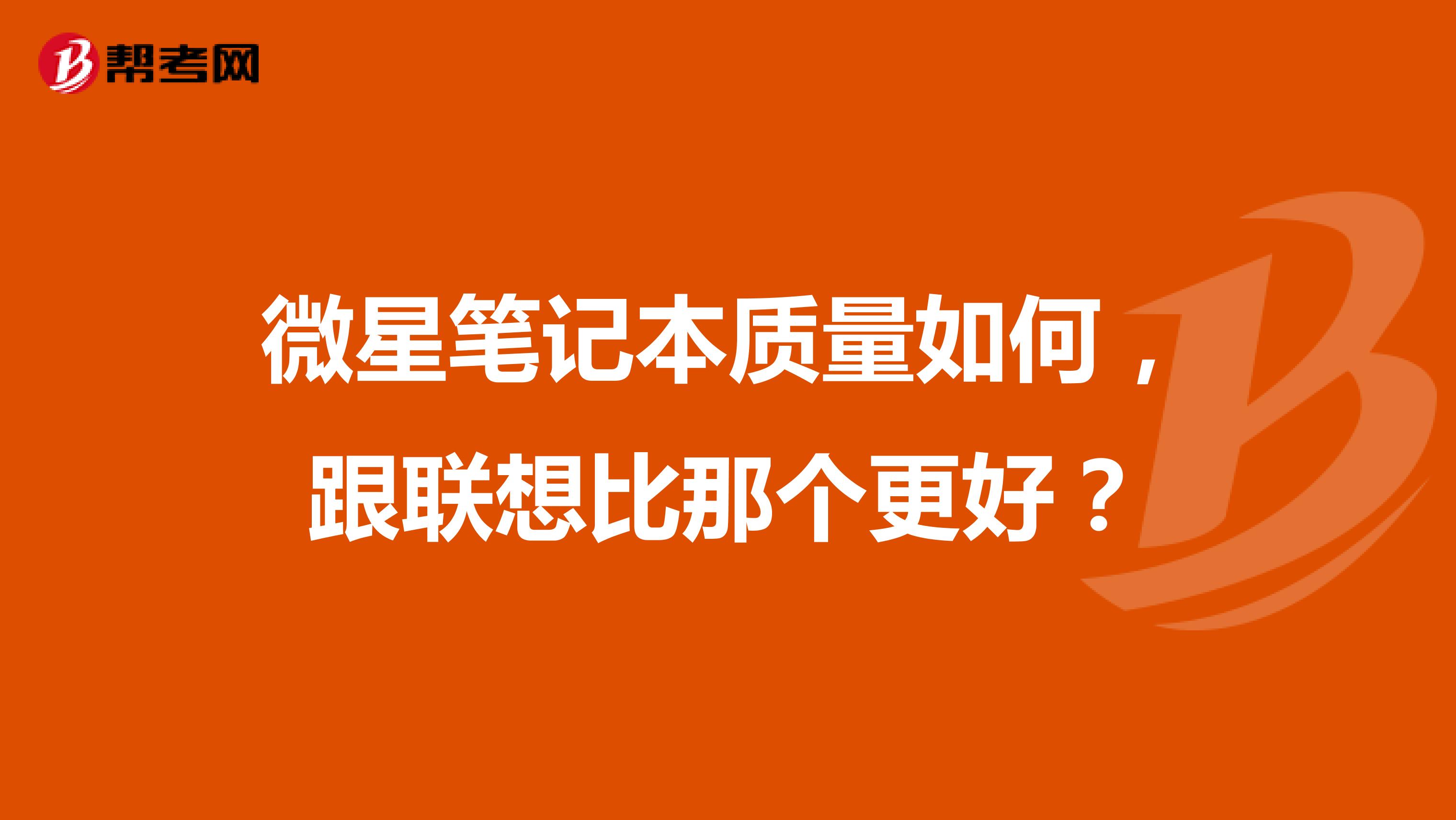 微星笔记本质量如何，跟联想比那个更好？