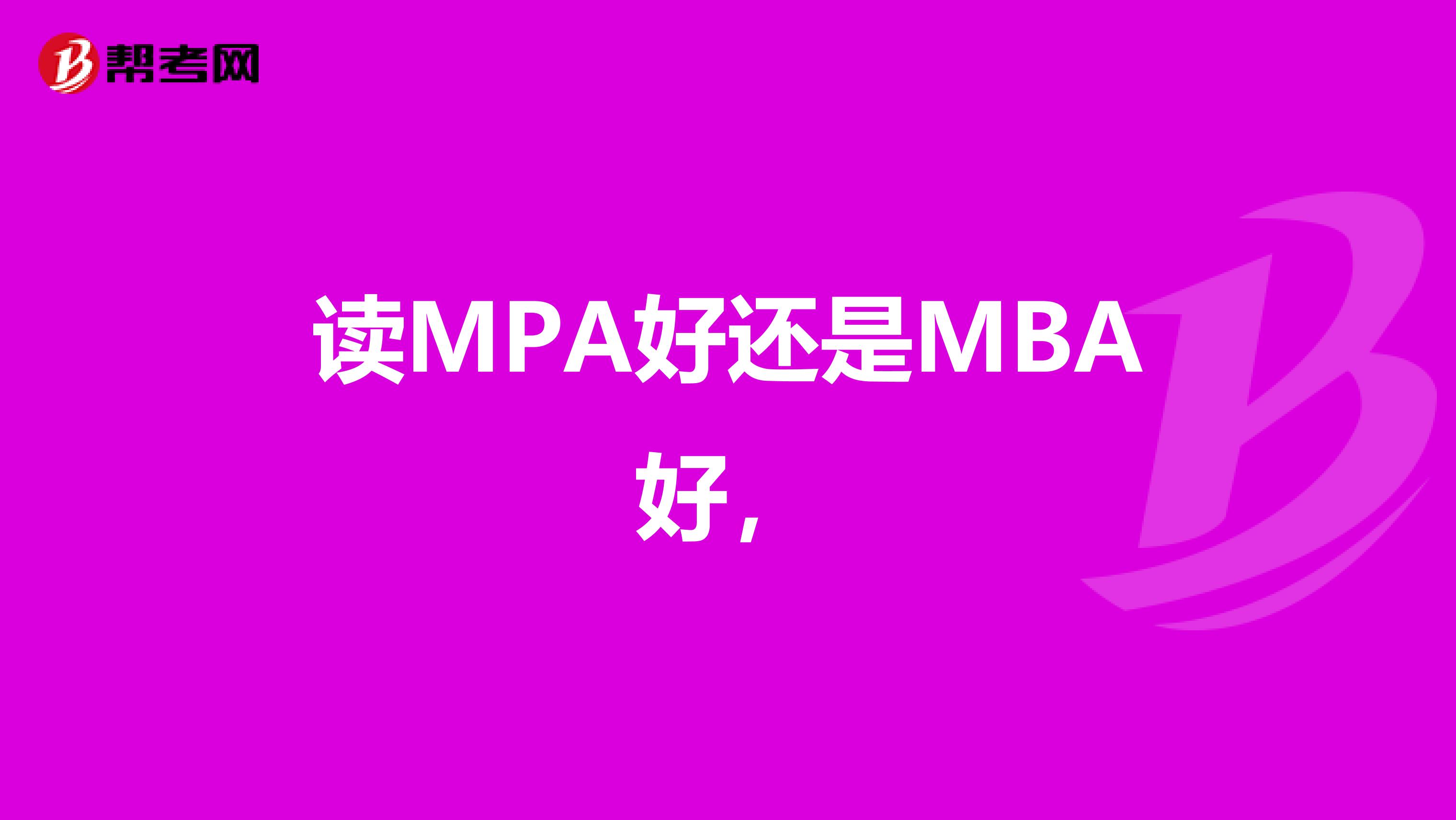 读MPA好还是MBA好，