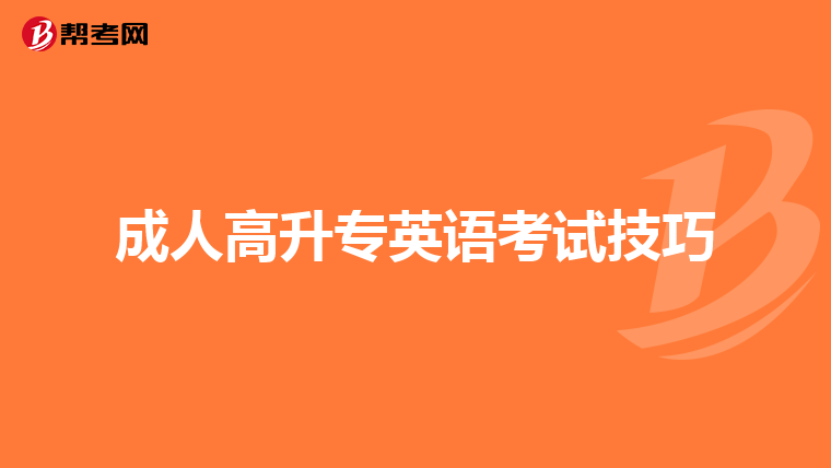 成人高升专英语考试技巧