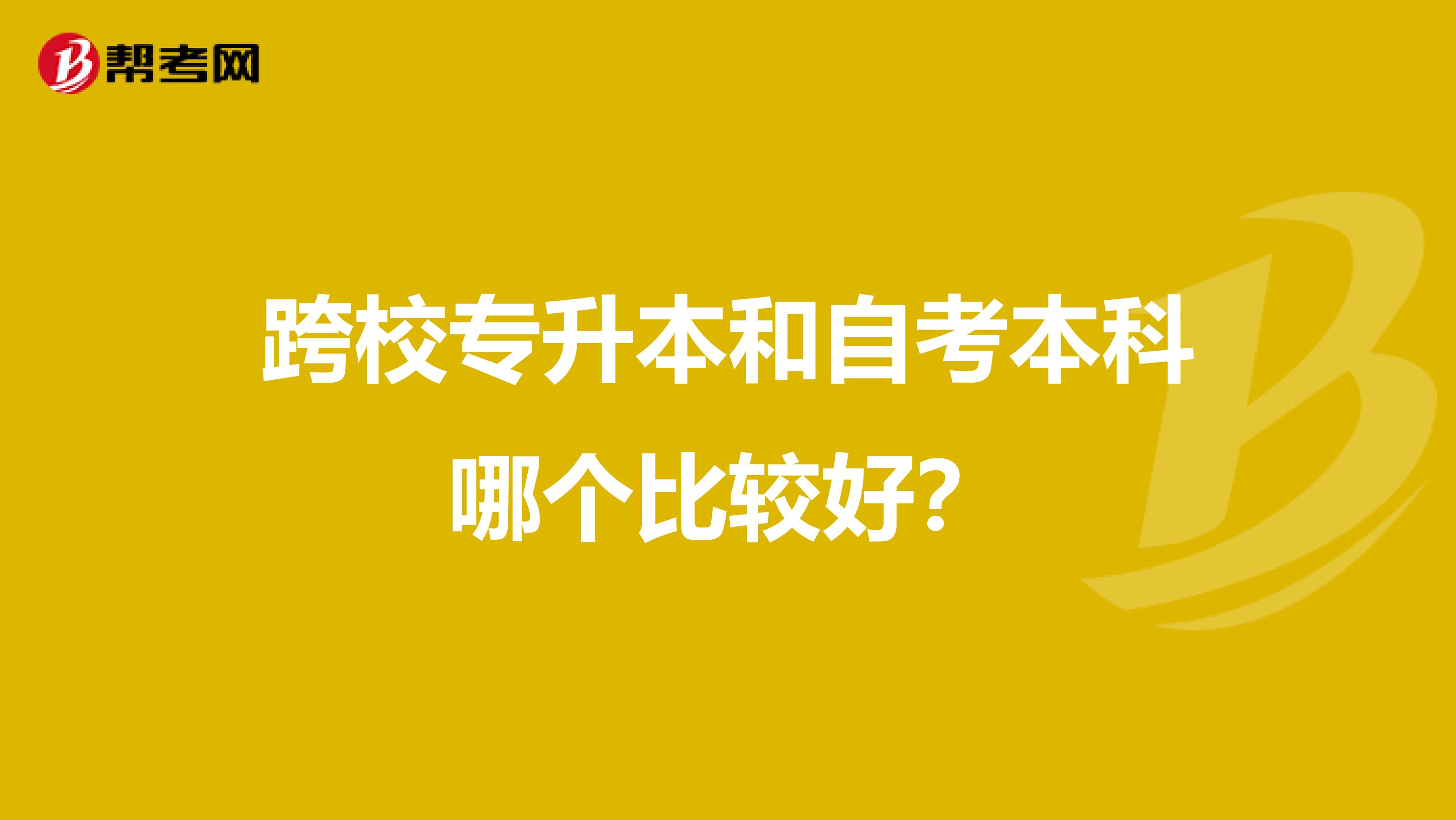 跨校专升本和自考本科哪个比较好？