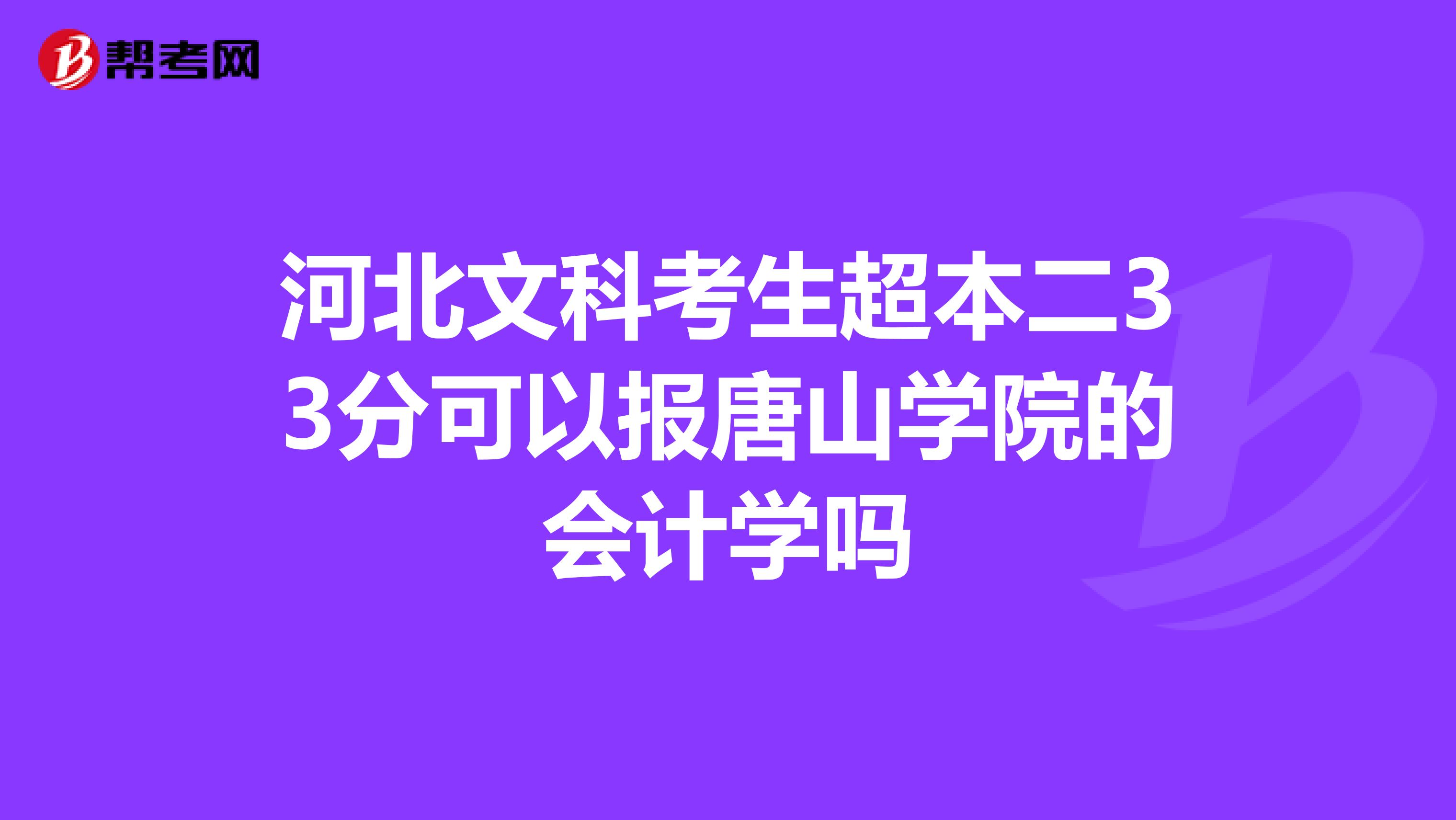 河北文科考生超本二33分可以报唐山学院的会计学吗