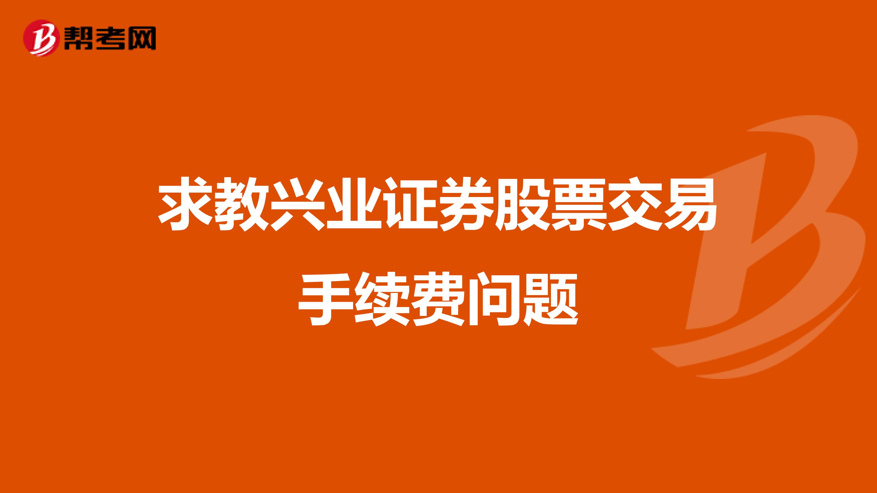 求教兴业证券股票交易手续费问题