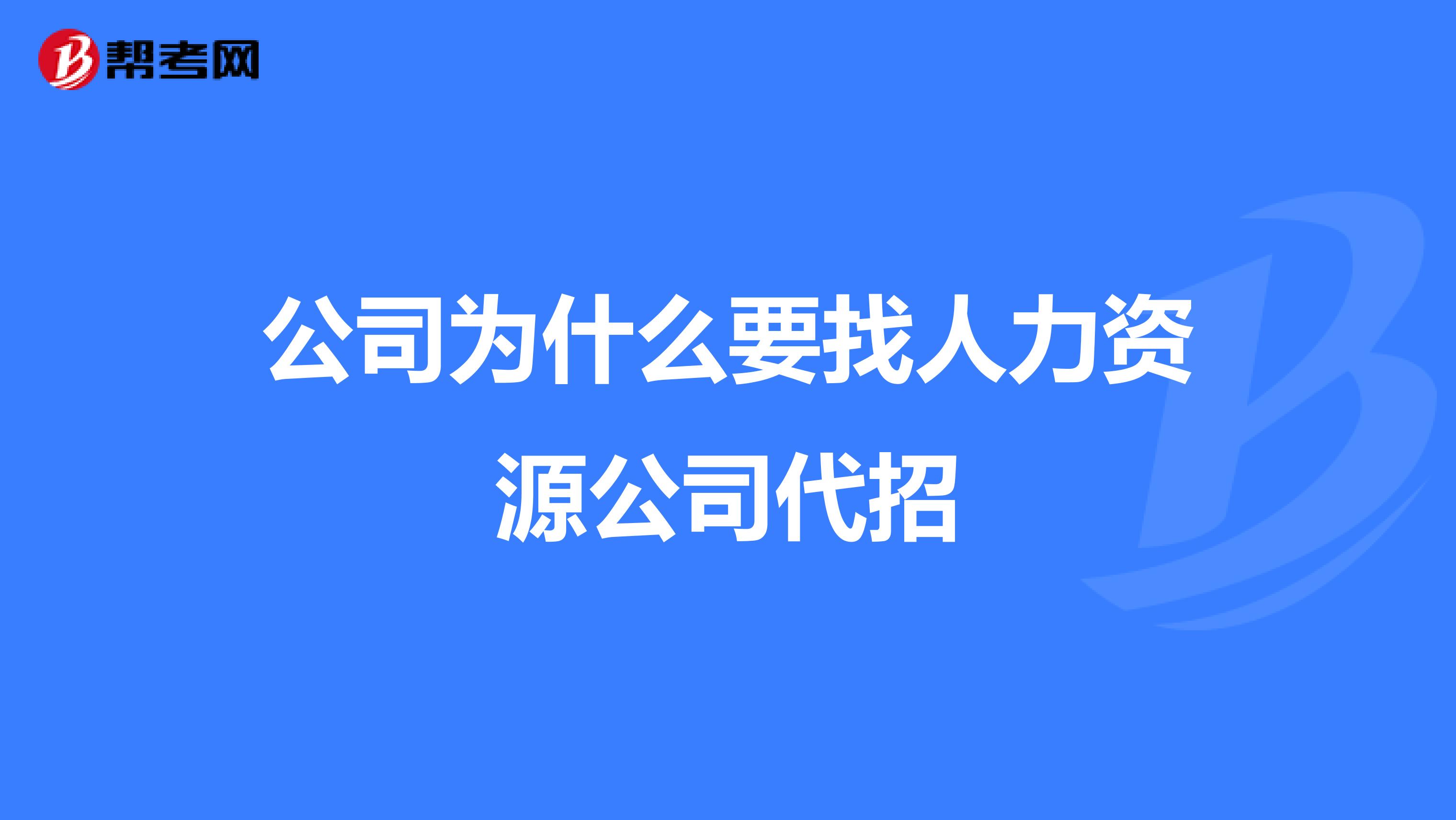 公司为什么要找人力资源公司代招