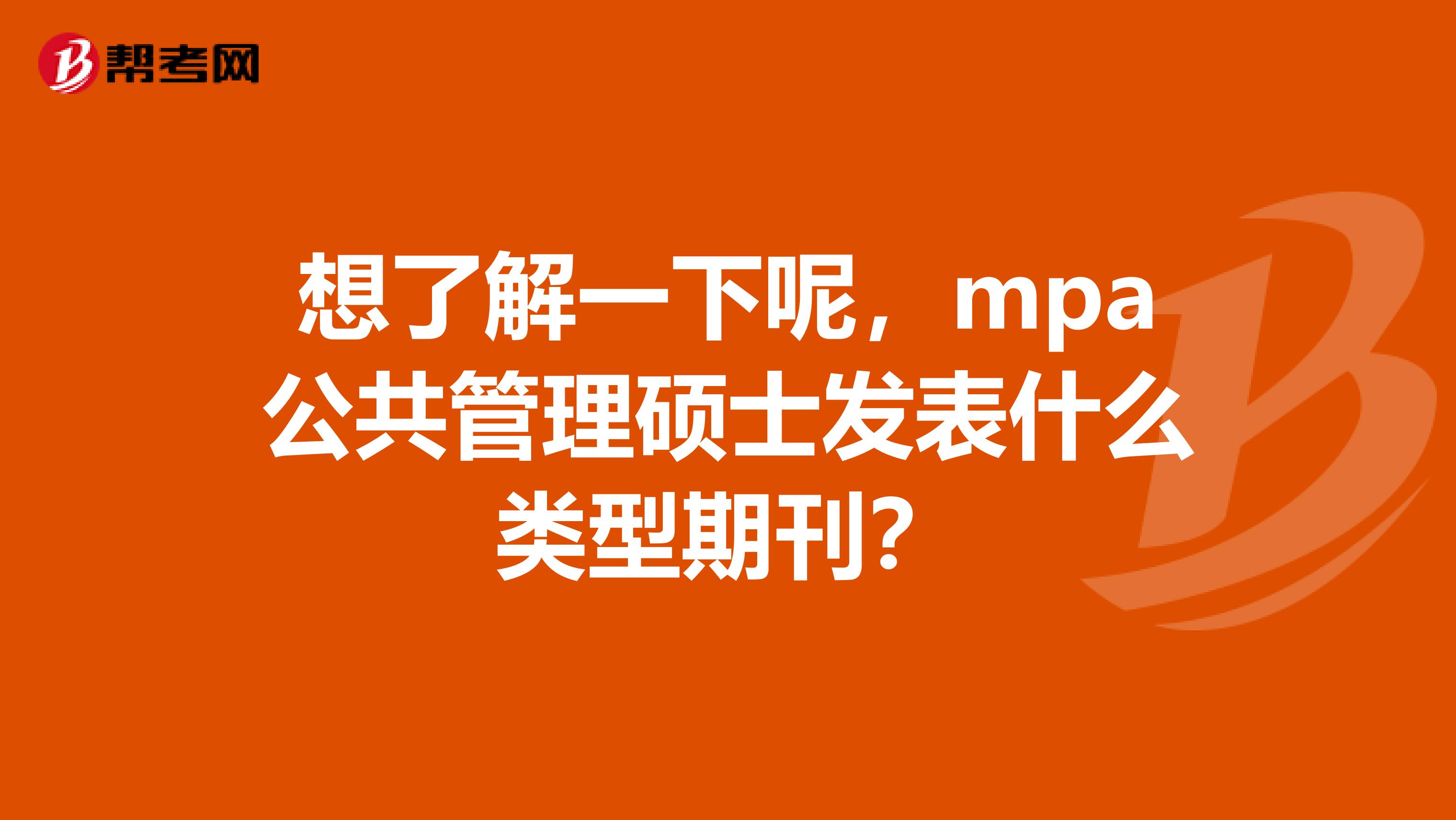 想了解一下呢,mpa公共管理硕士发表什么类型期刊?