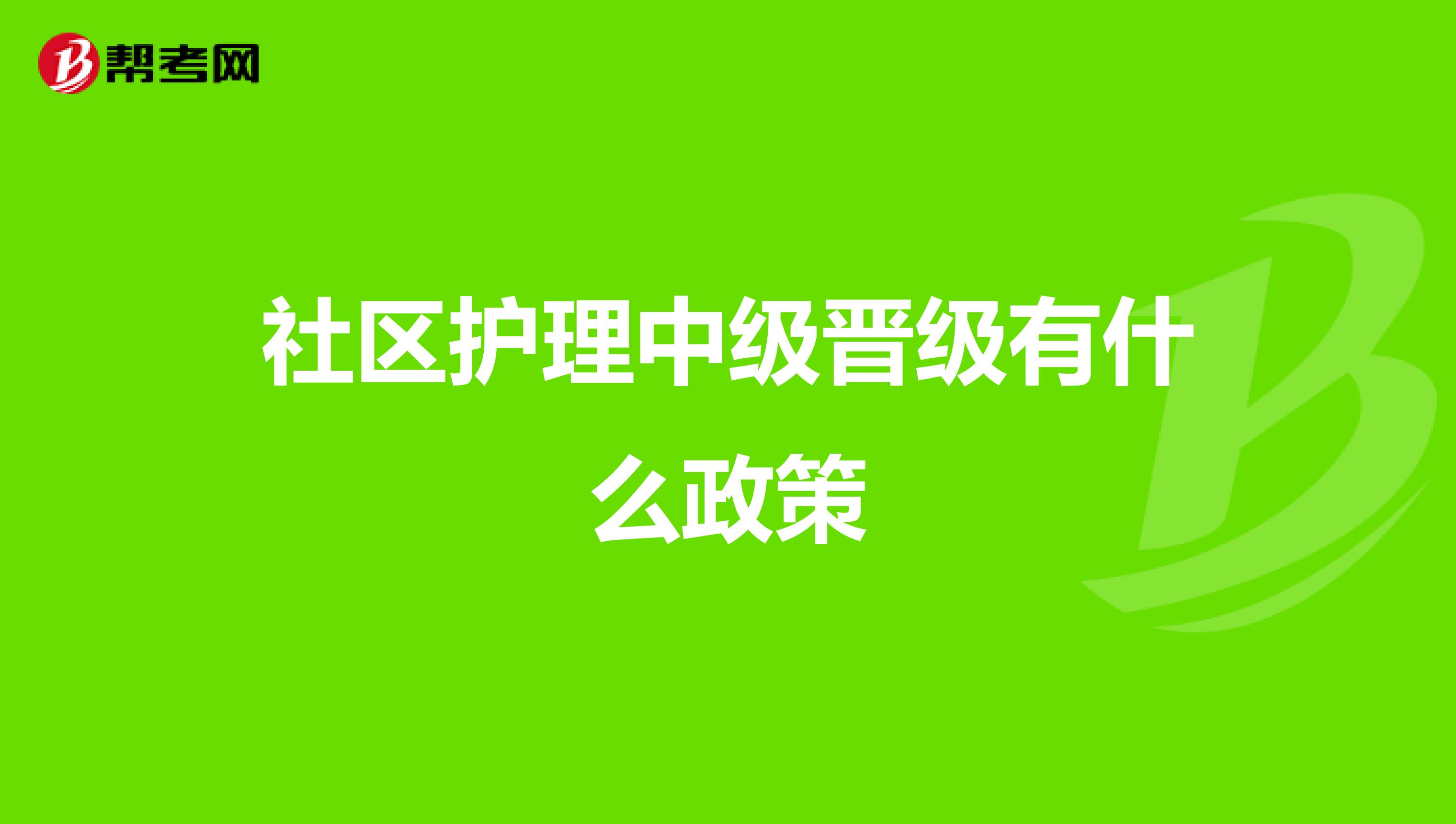 社区护理中级晋级有什么政策