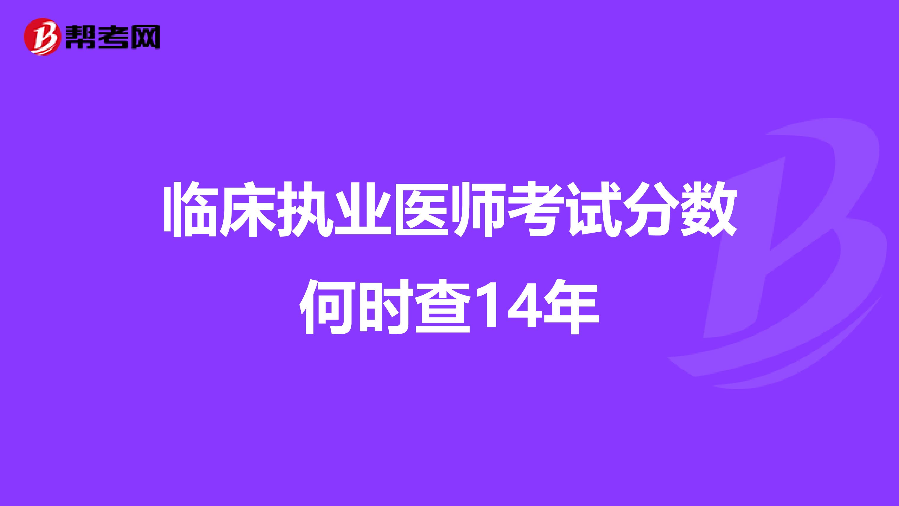 临床执业医师考试分数何时查14年