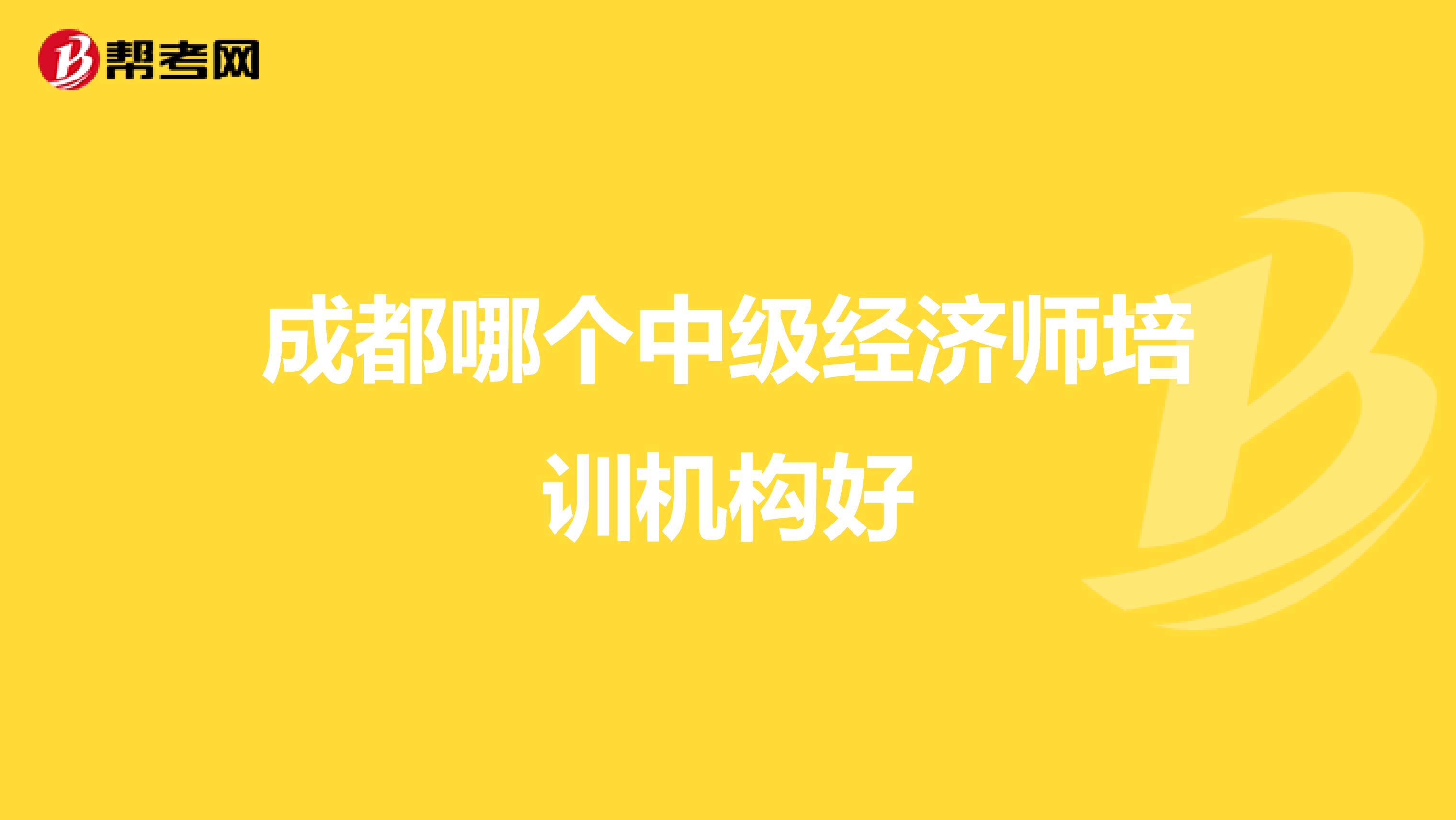 成都哪个中级经济师培训机构好