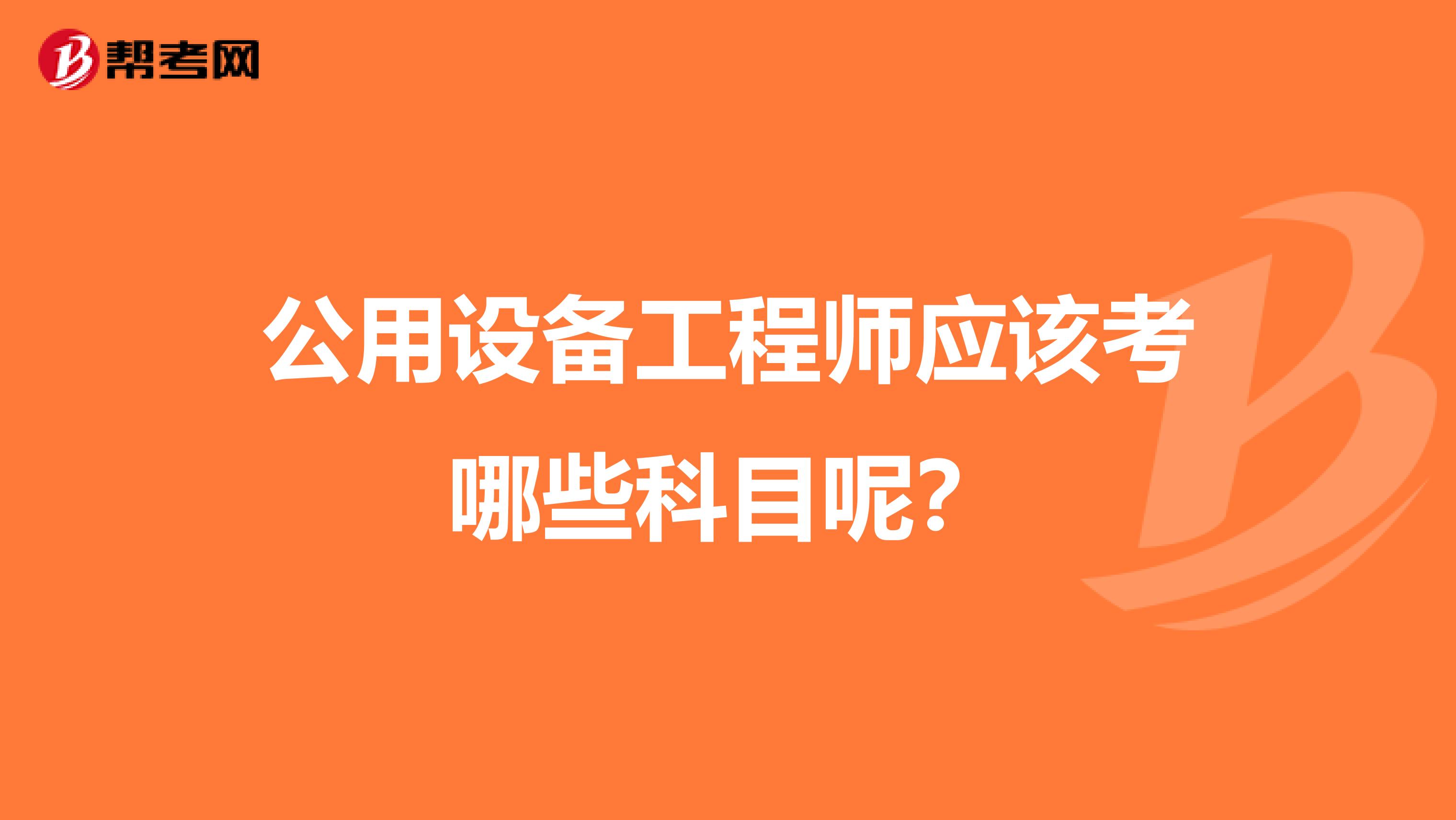 公用设备工程师应该考哪些科目呢?