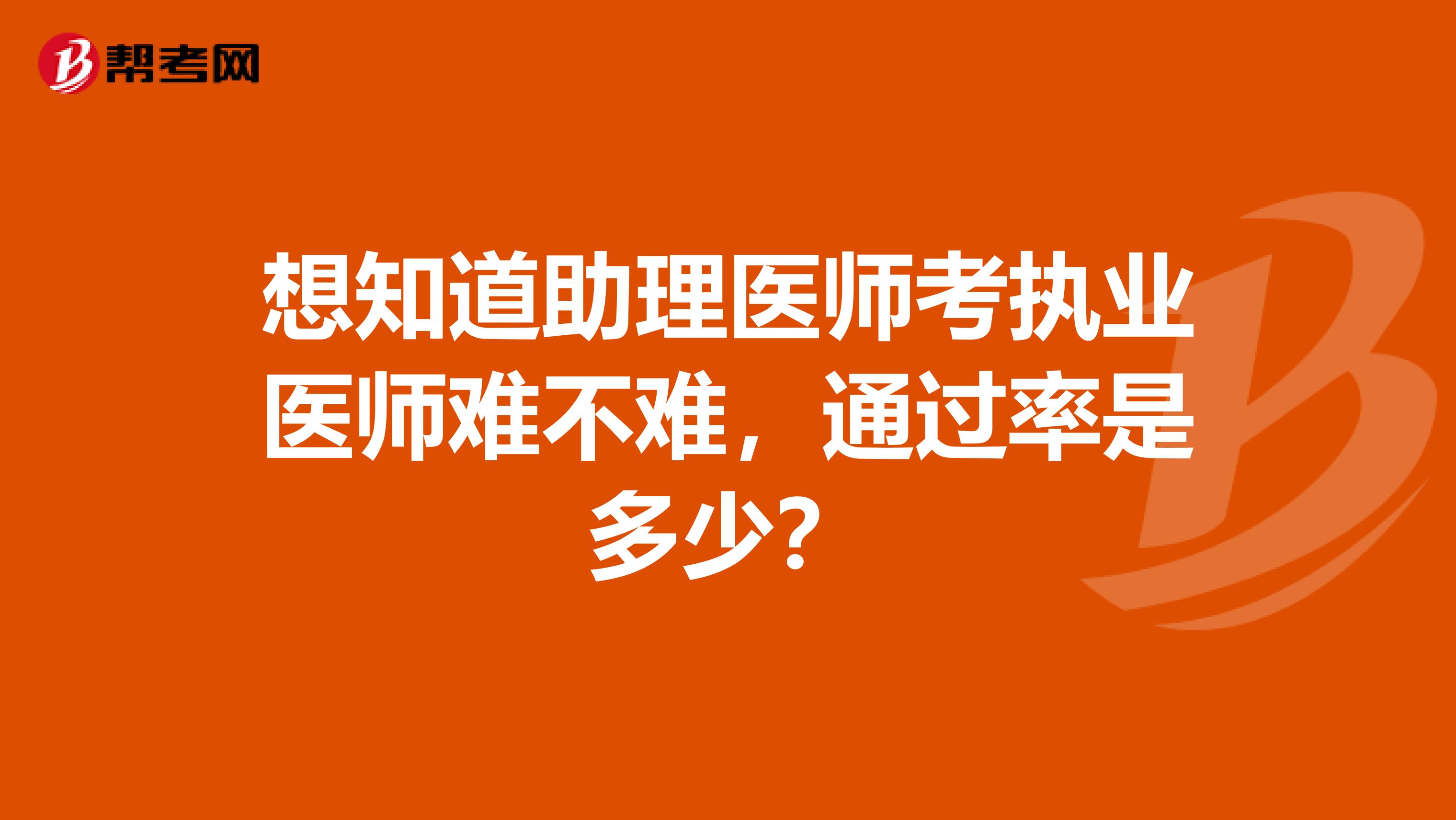 想知道助理医师考执业医师难不难，通过率是多少？