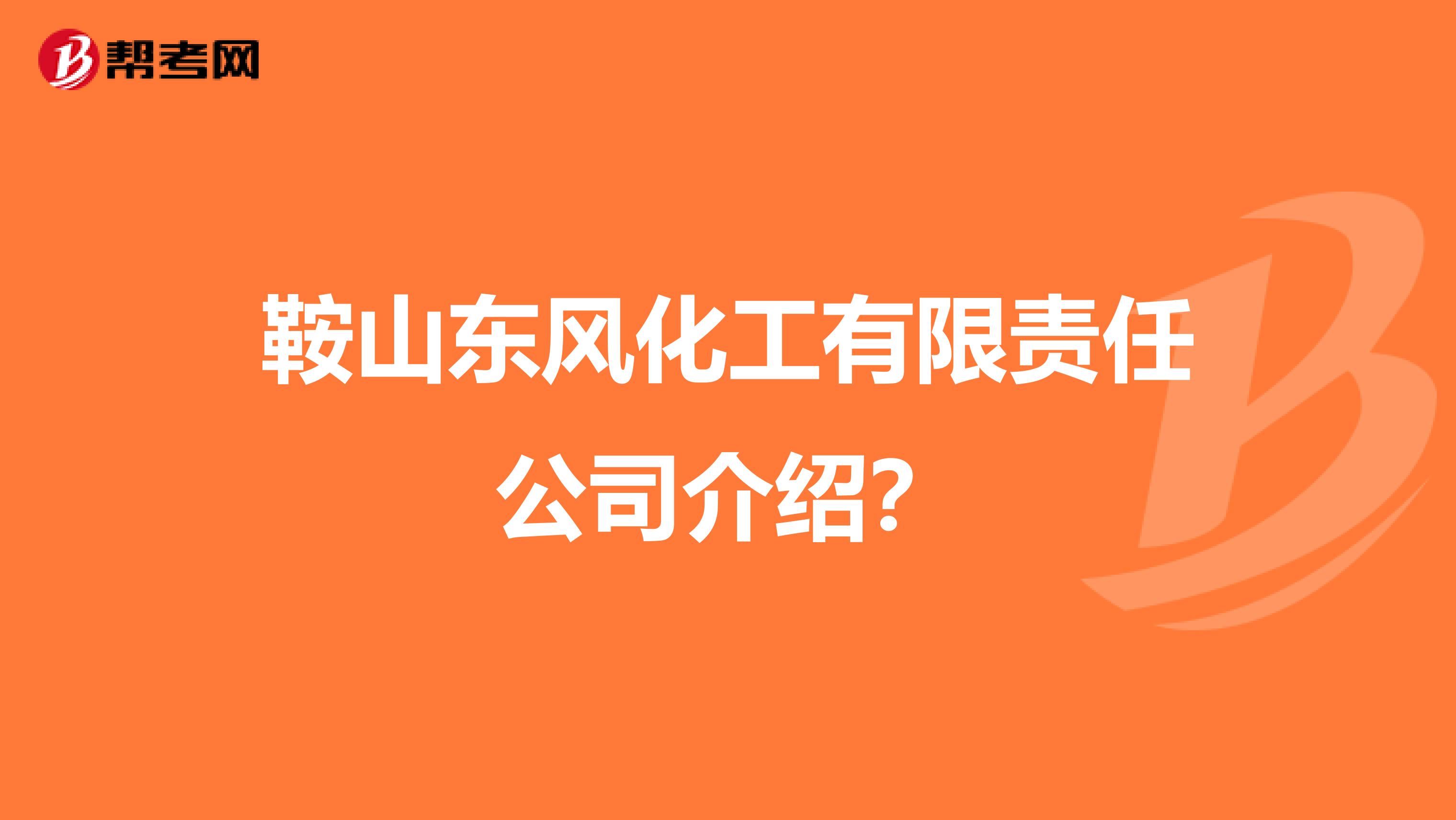 鞍山东风化工有限责任公司介绍？