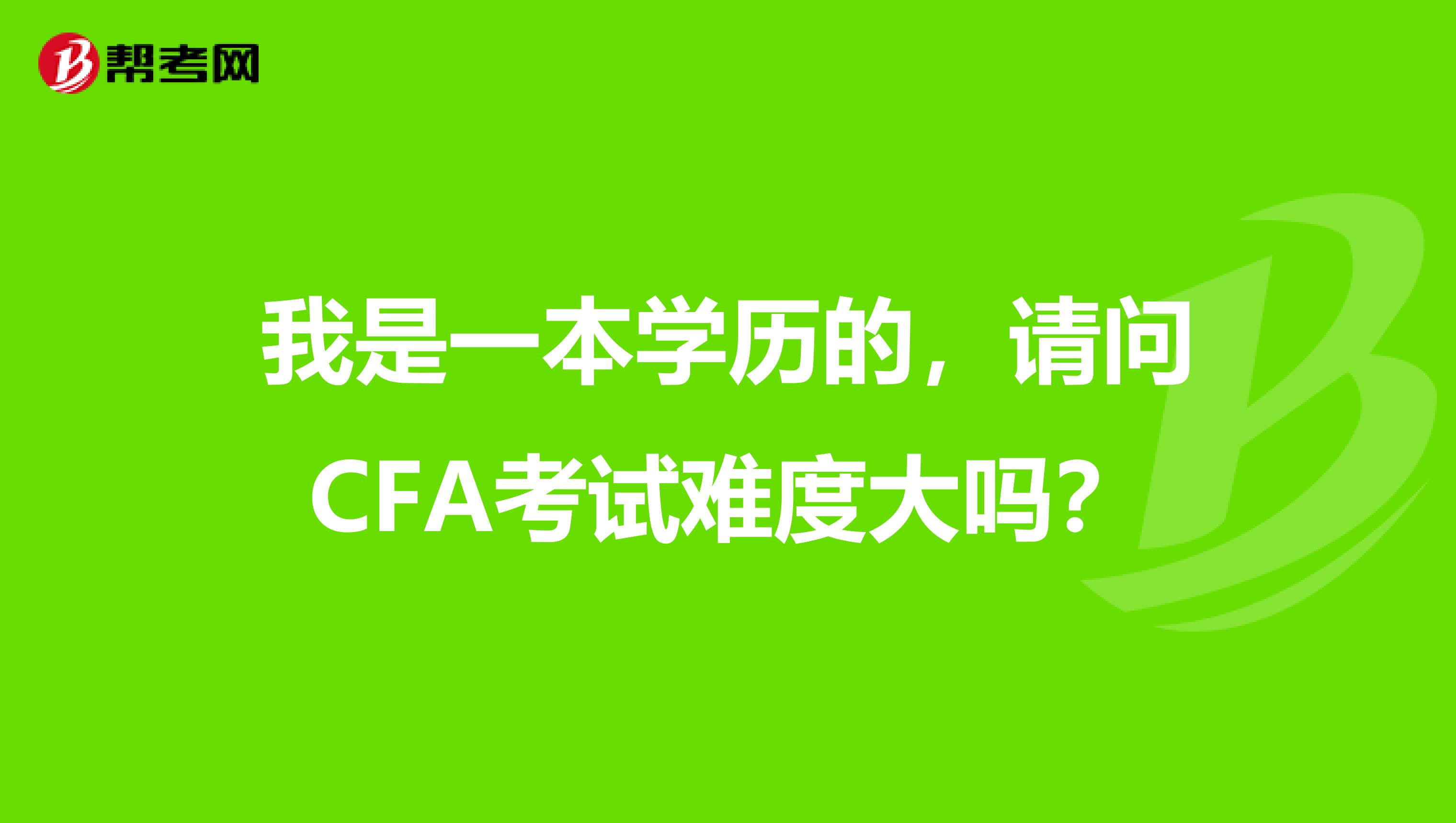 我是一本学历的，请问CFA考试难度大吗？