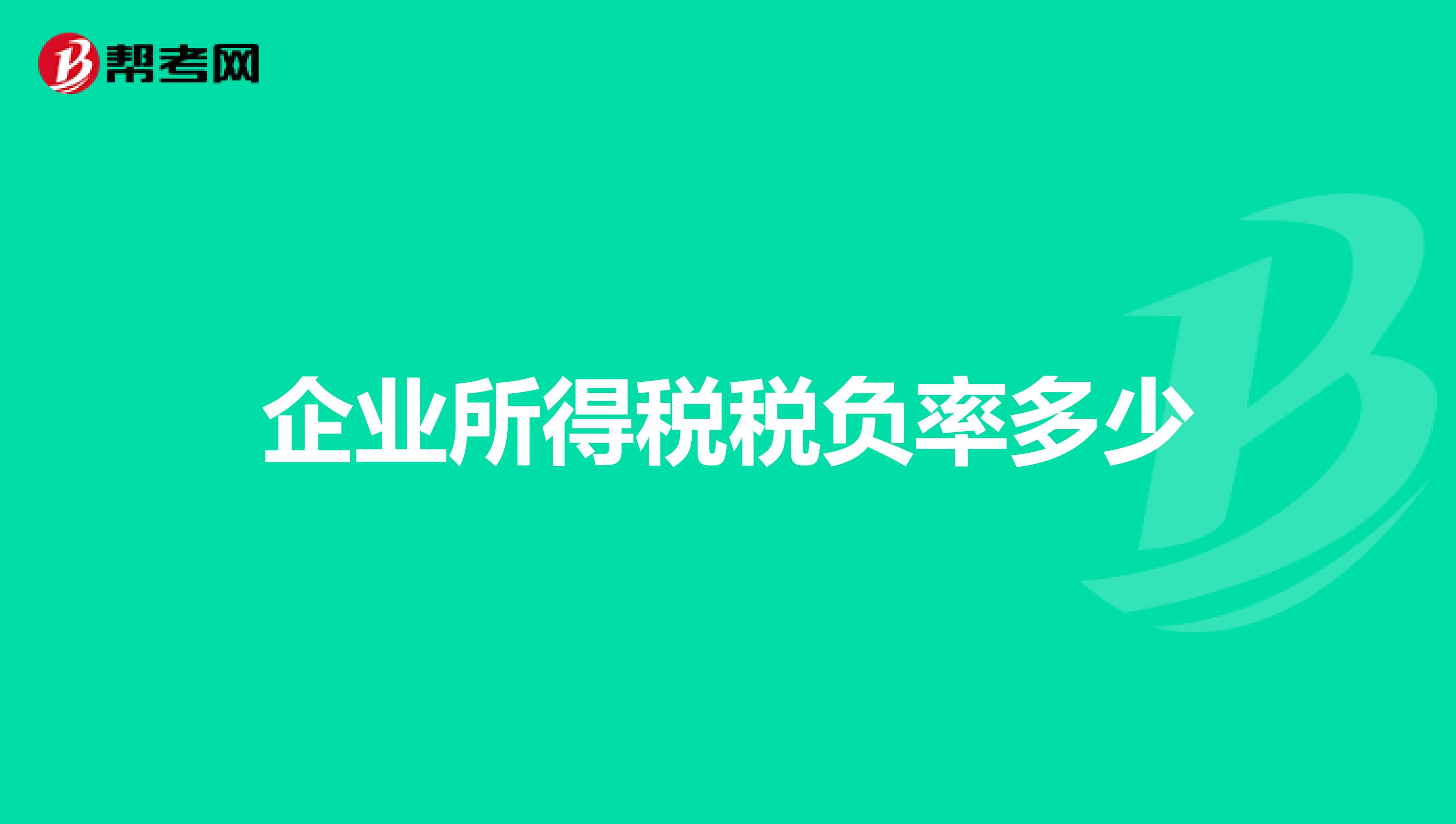 企业所得税税负率多少