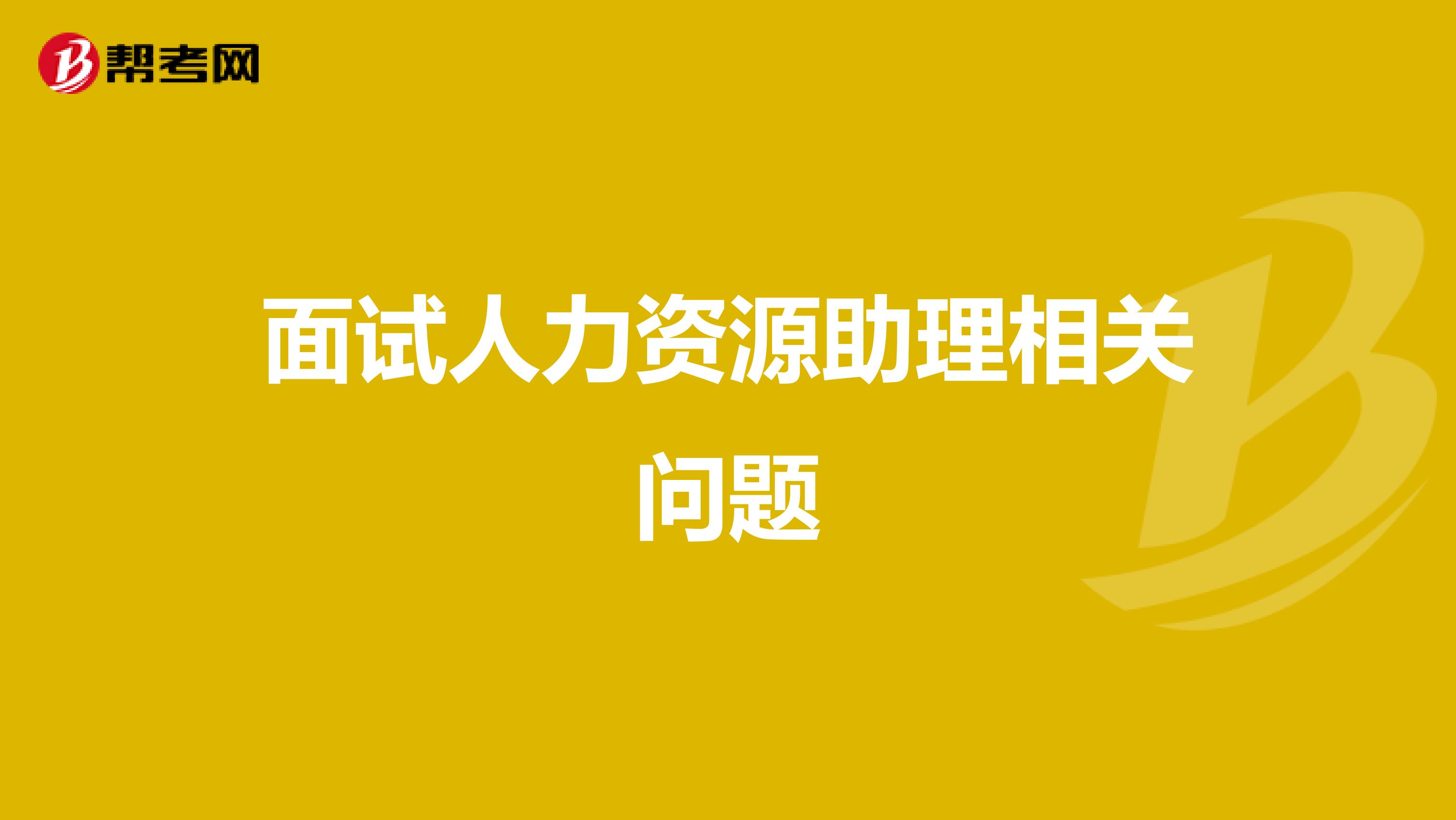 面试人力资源助理相关问题