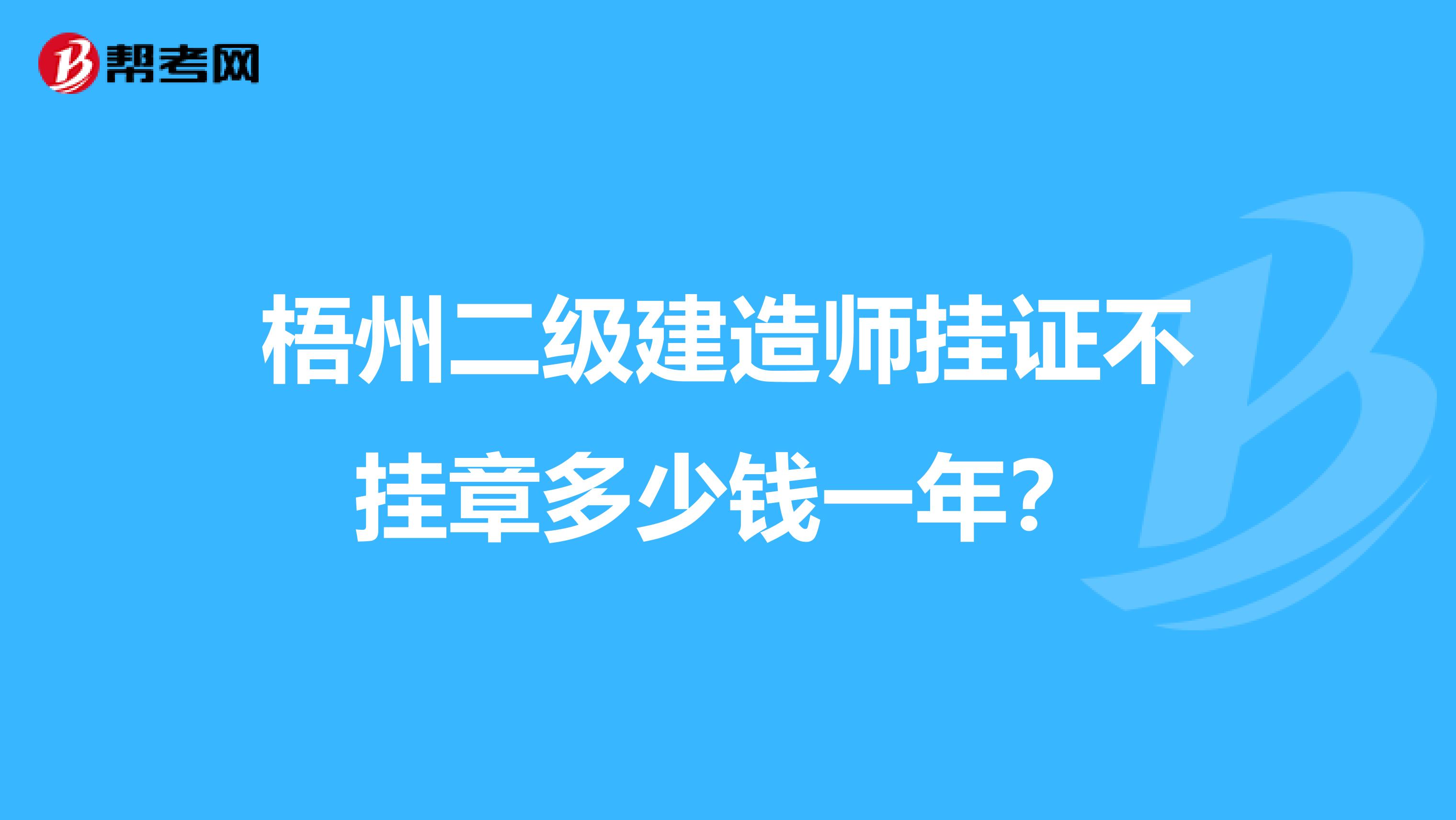 梧州二级建造师挂证不挂章多少钱一年?
