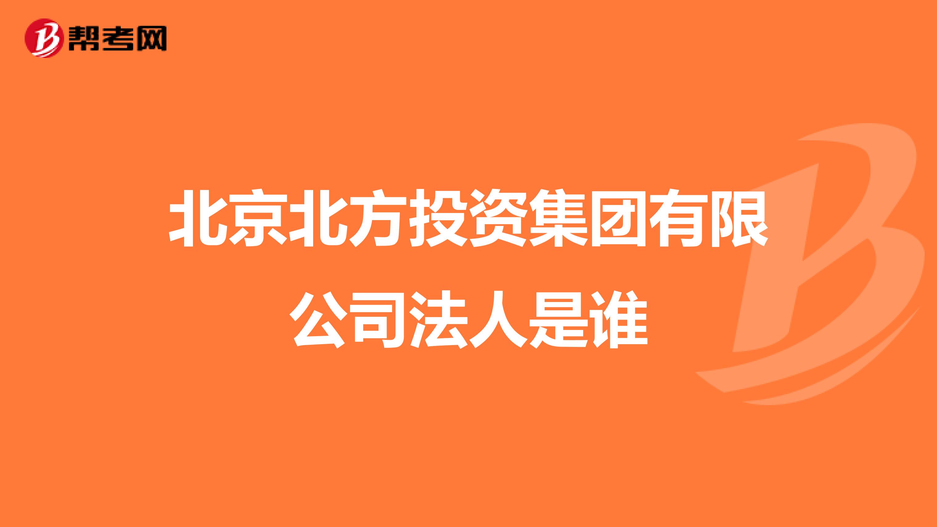 北京北方投资集团有限公司法人是谁
