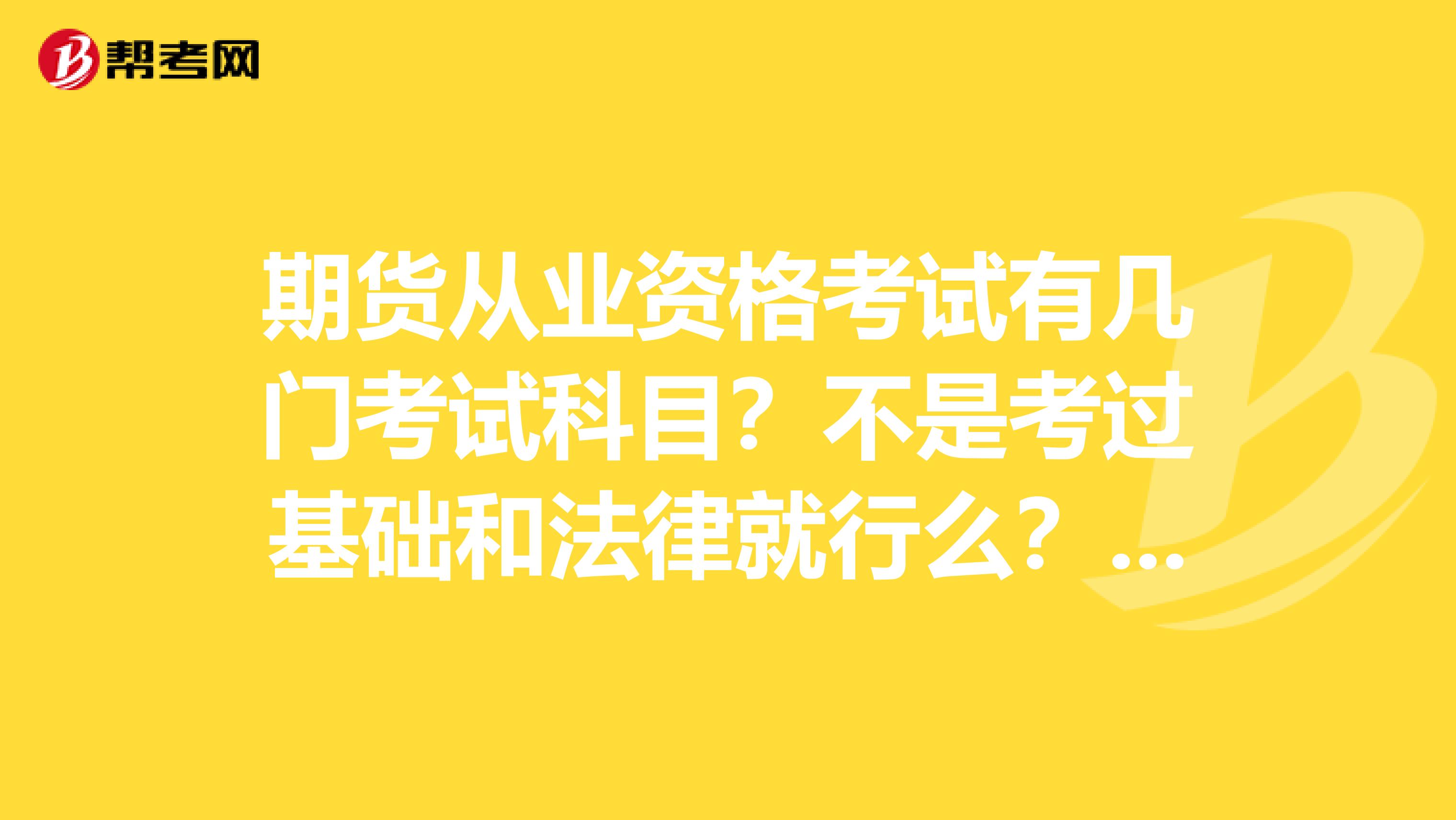 期货从业资格考试有几门考试科目？不是考过基础和法律就行么？投资分析又是怎么回事？