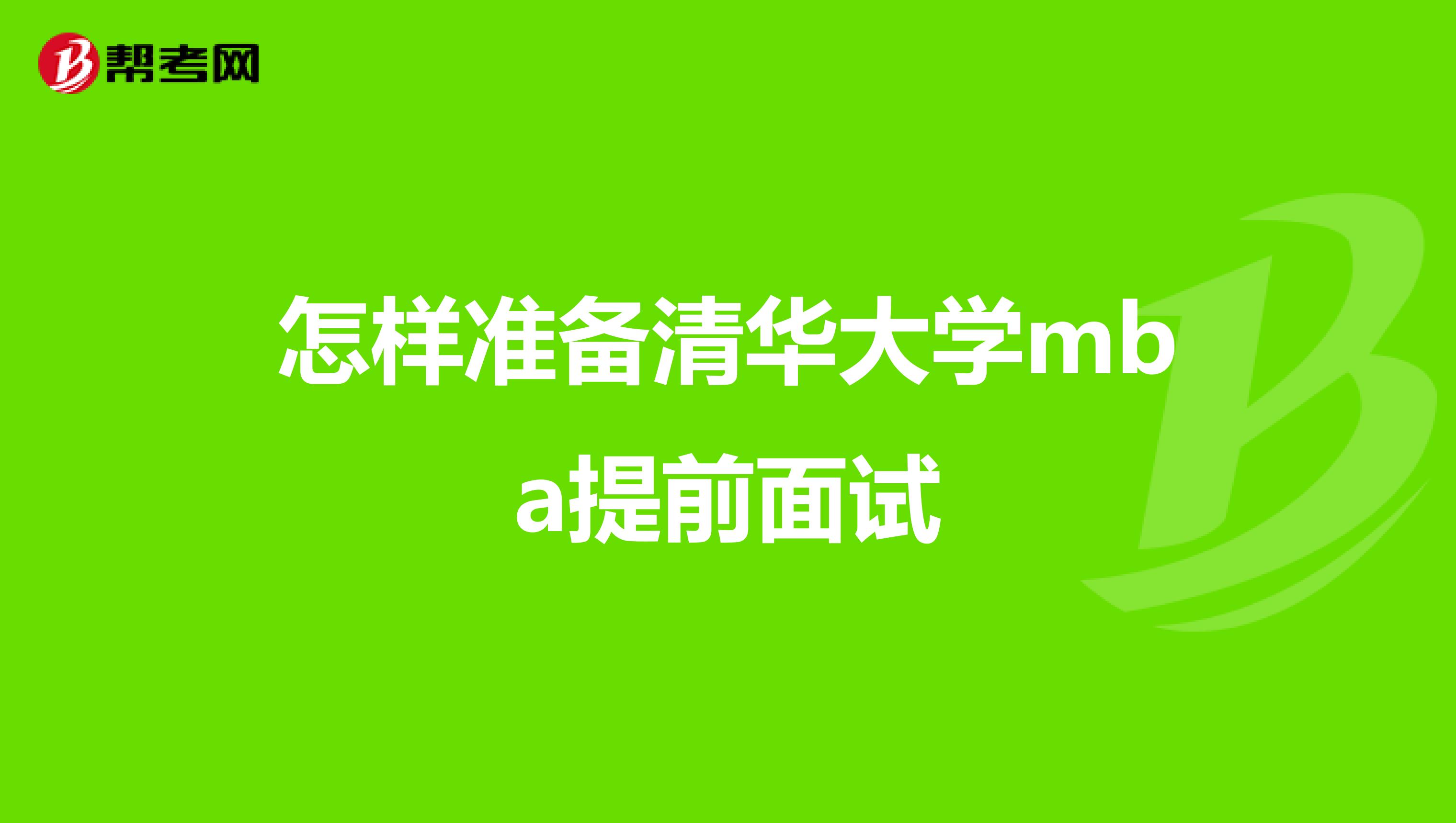 怎样准备清华大学mba提前面试