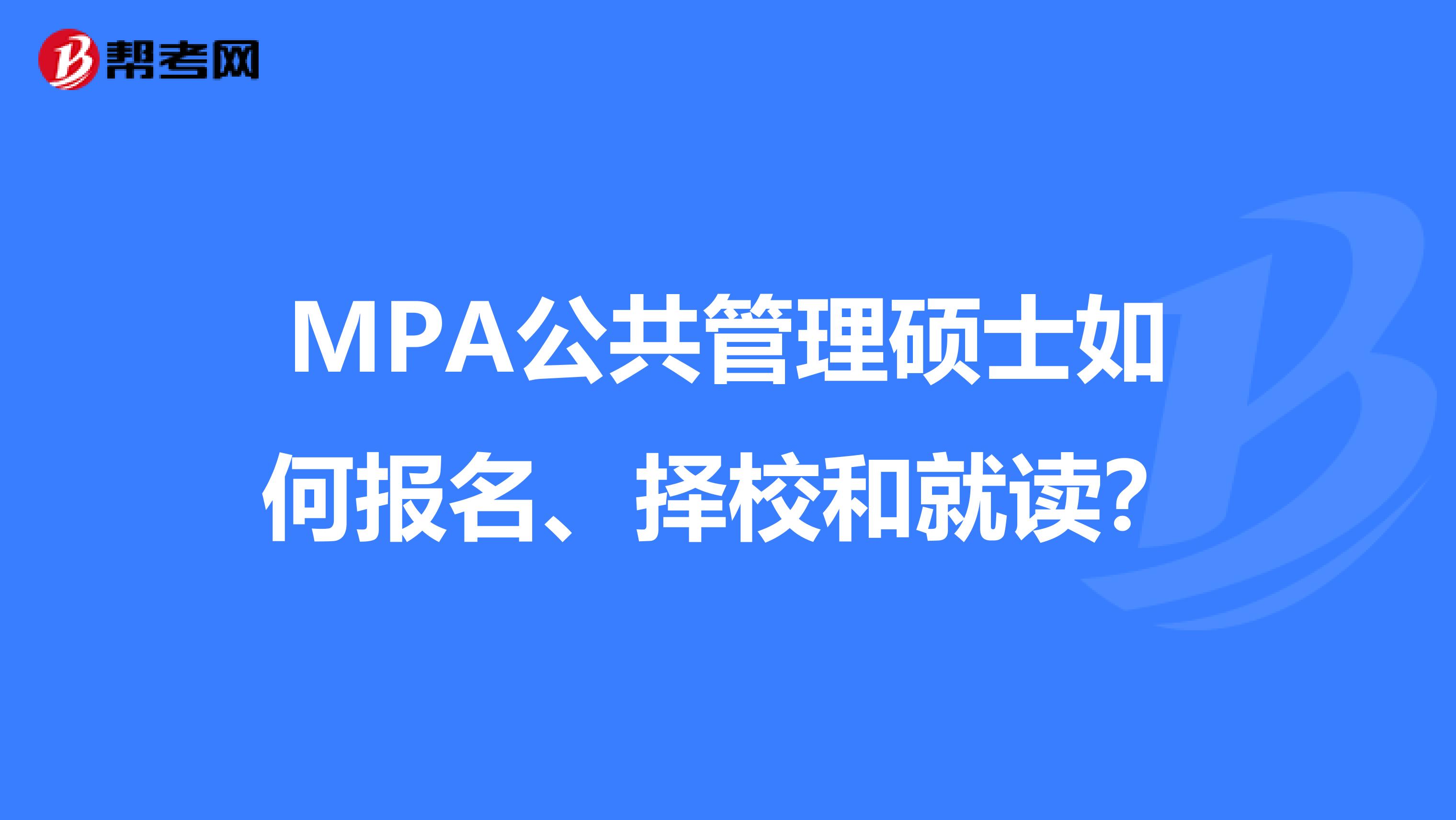 MPA公共管理硕士如何报名、择校和就读？