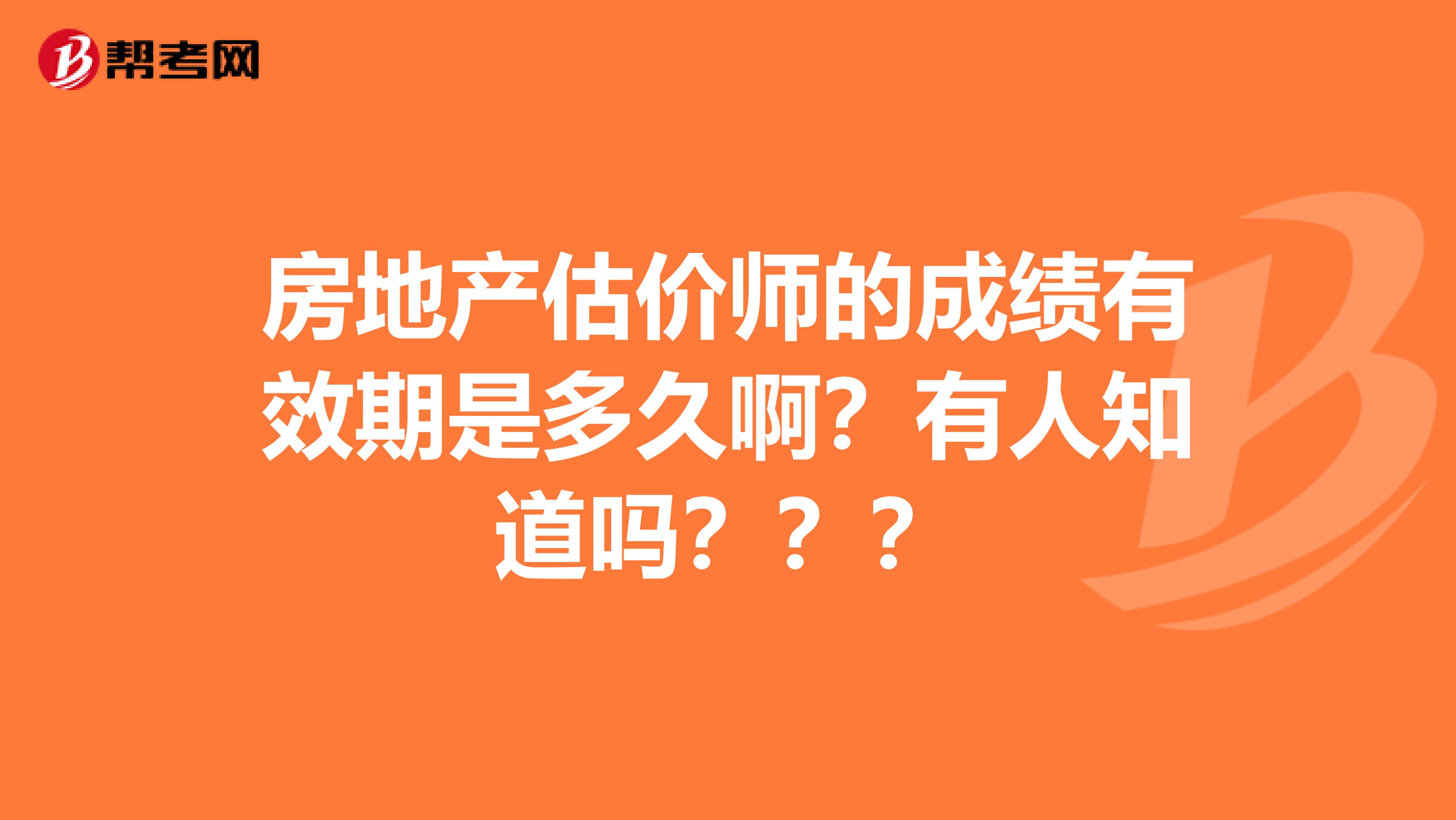 房地产估价师的成绩有效期是多久啊？有人知道吗？？？