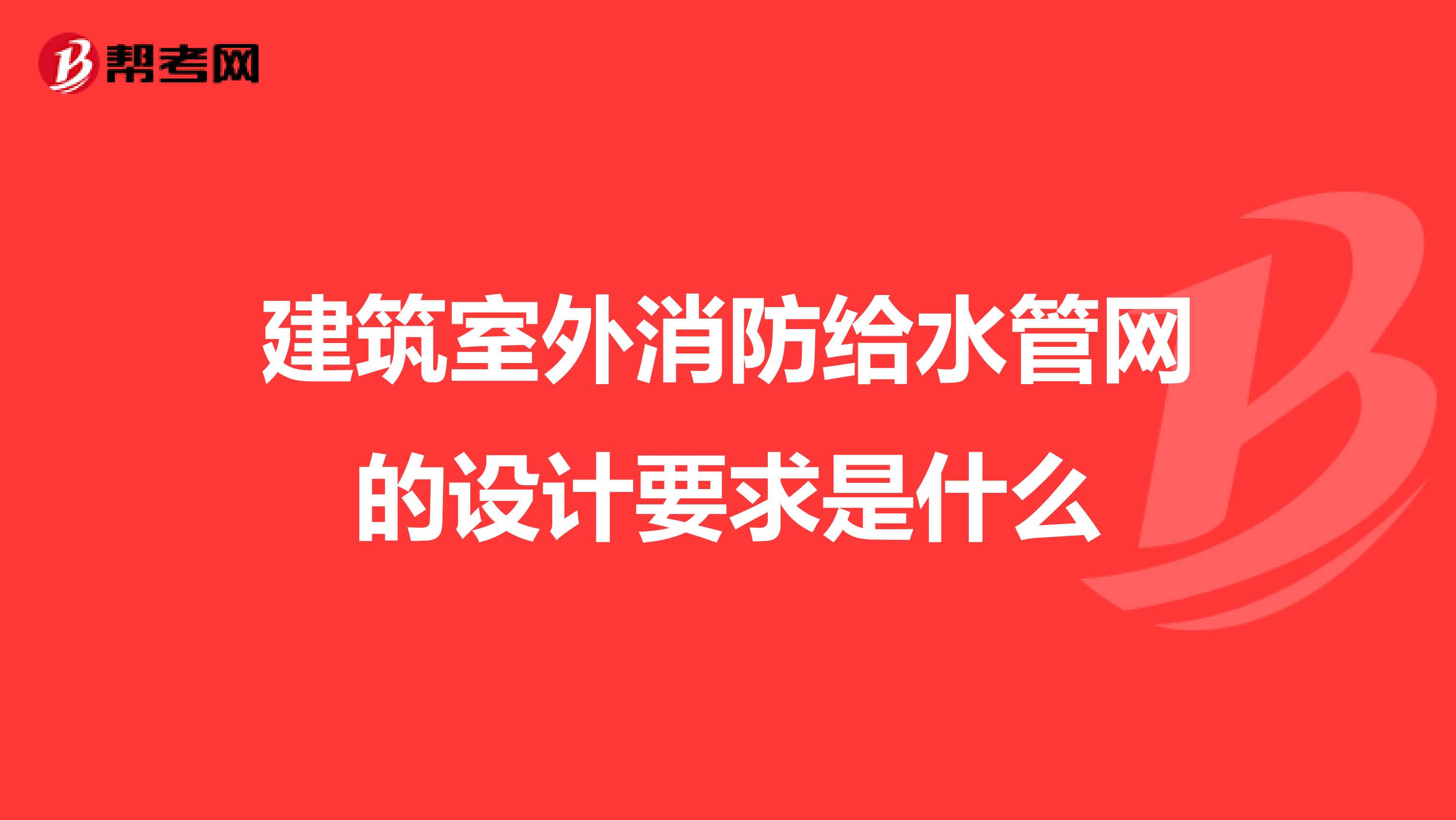 建筑室外消防给水管网的设计要求是什么