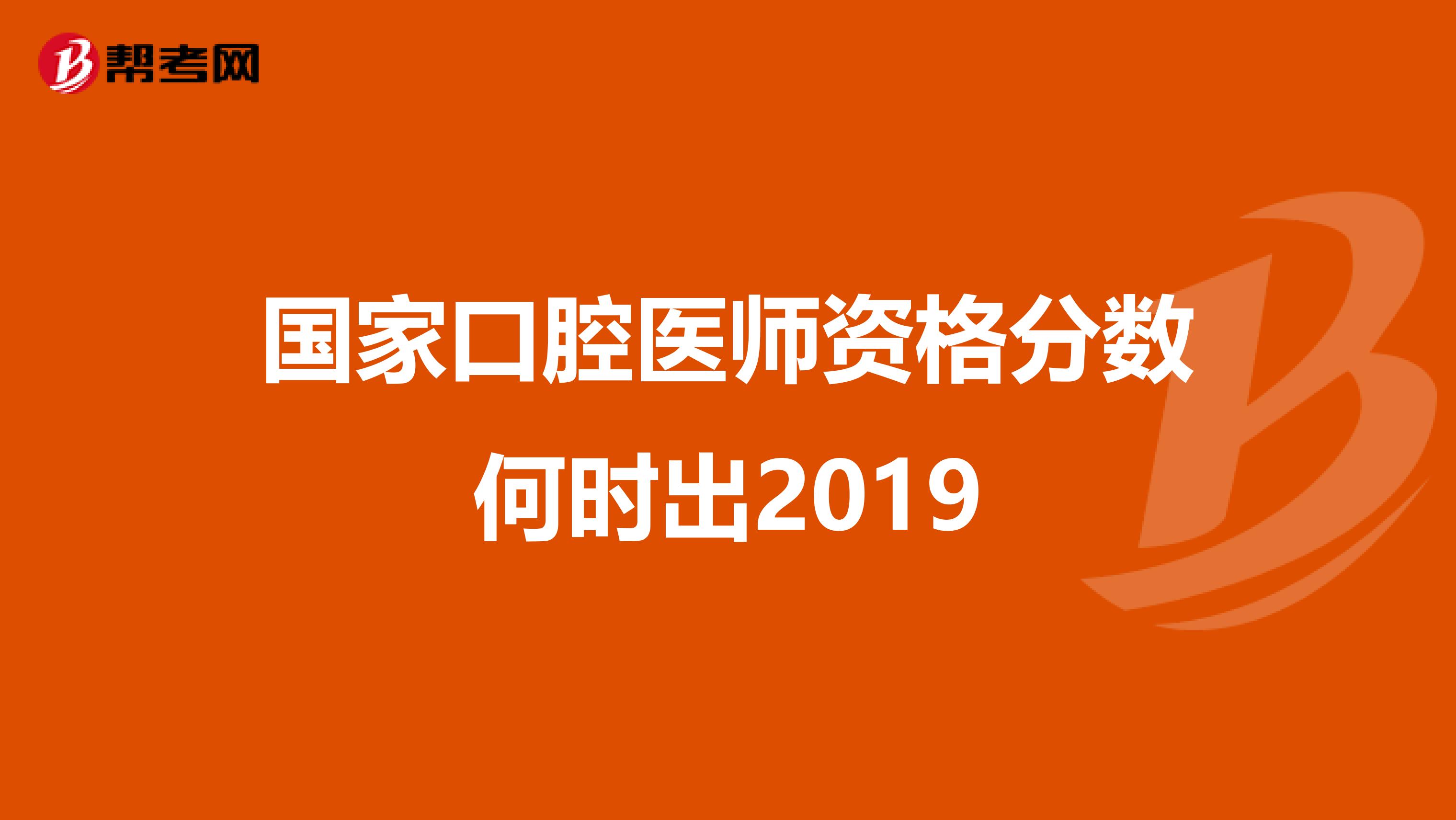 国家口腔医师资格分数何时出2019