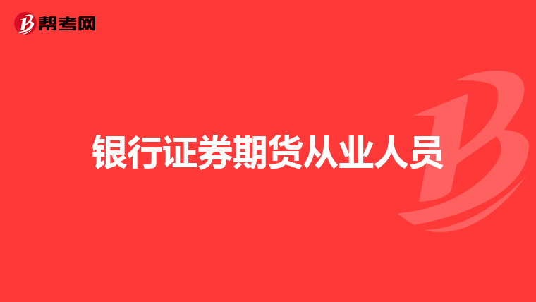 银行证券期货从业人员