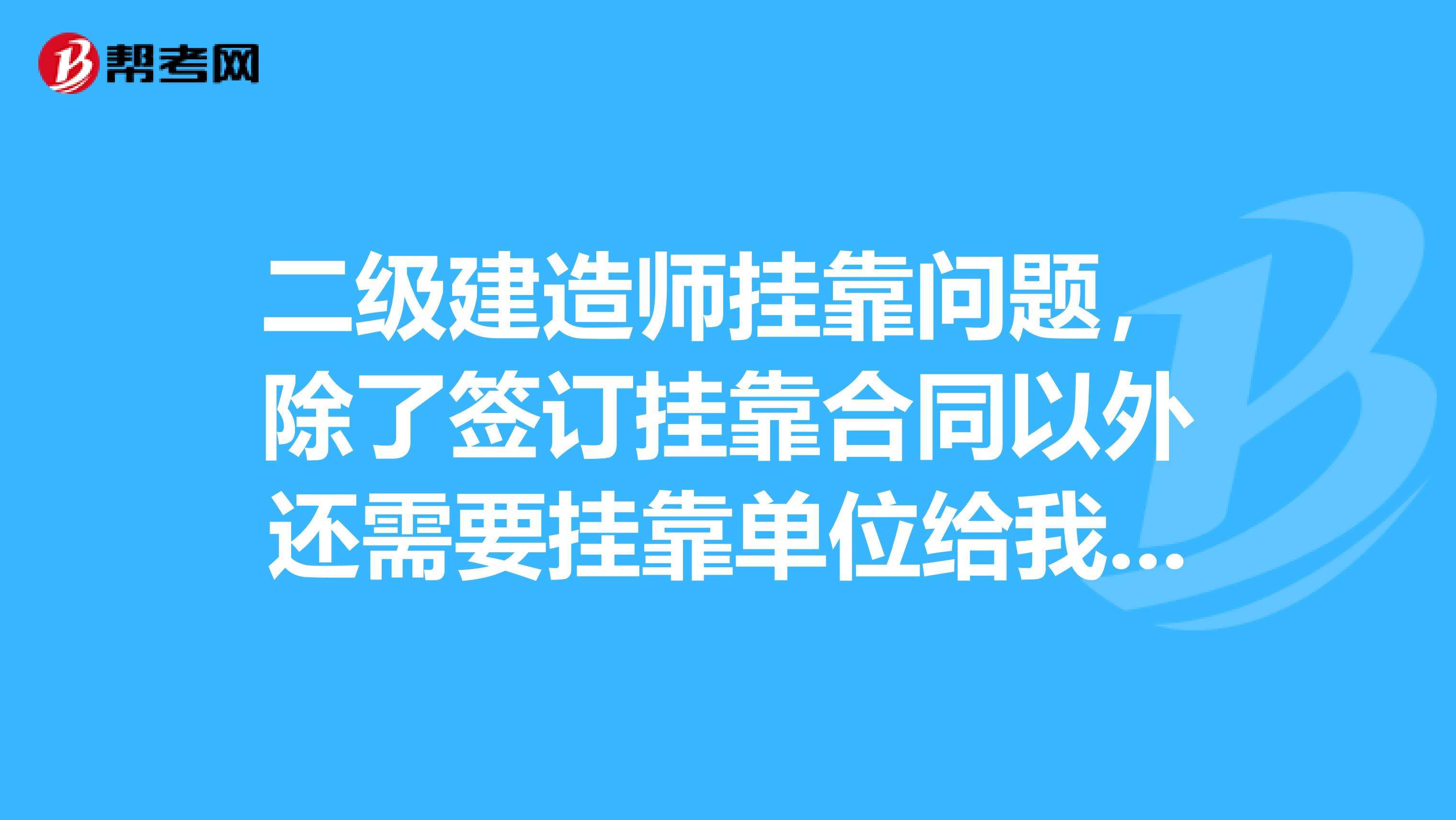 二级建造师兼职问题,除了签订兼职合同以外还需要兼职单位给我提供劳动合同吗?