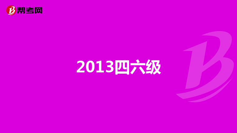 2013四六级