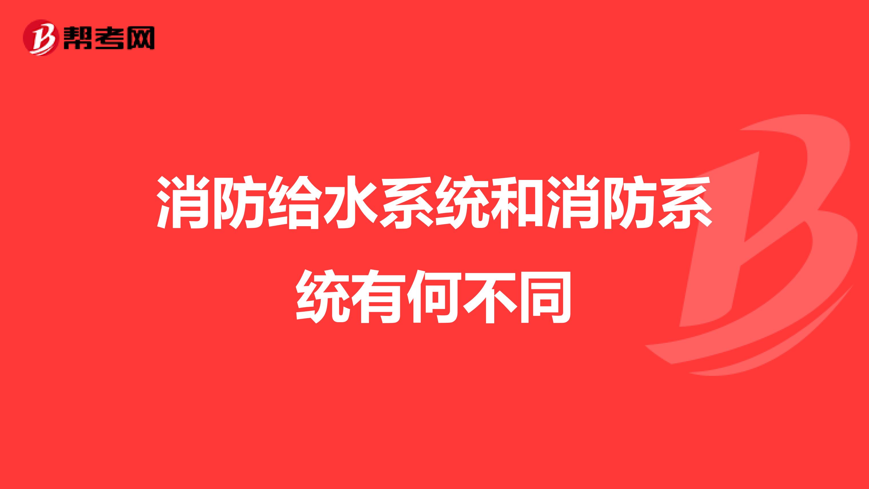 消防给水系统和消防系统有何不同