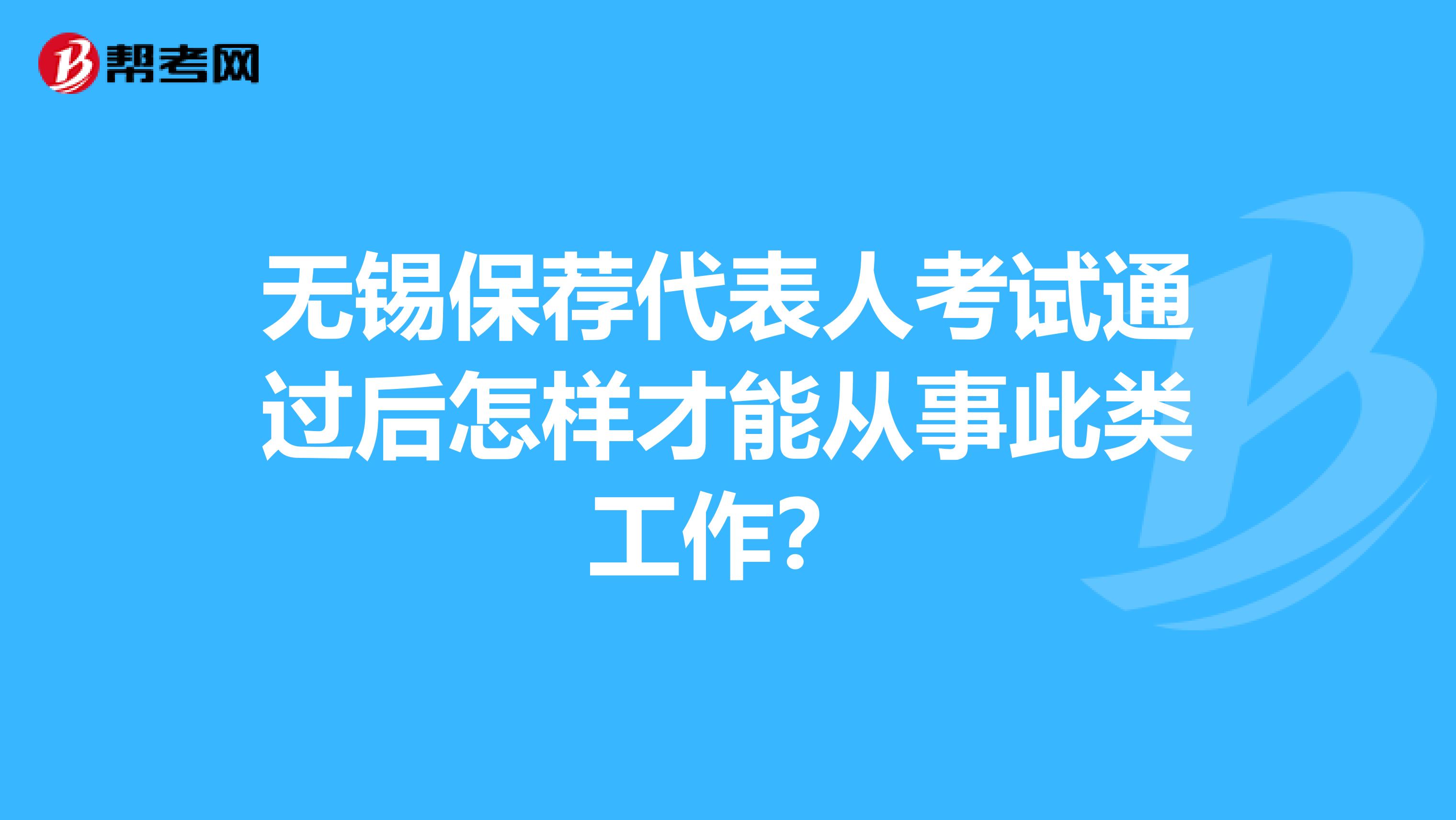 无锡保荐代表人考试通过后怎样才能从事此类工作?