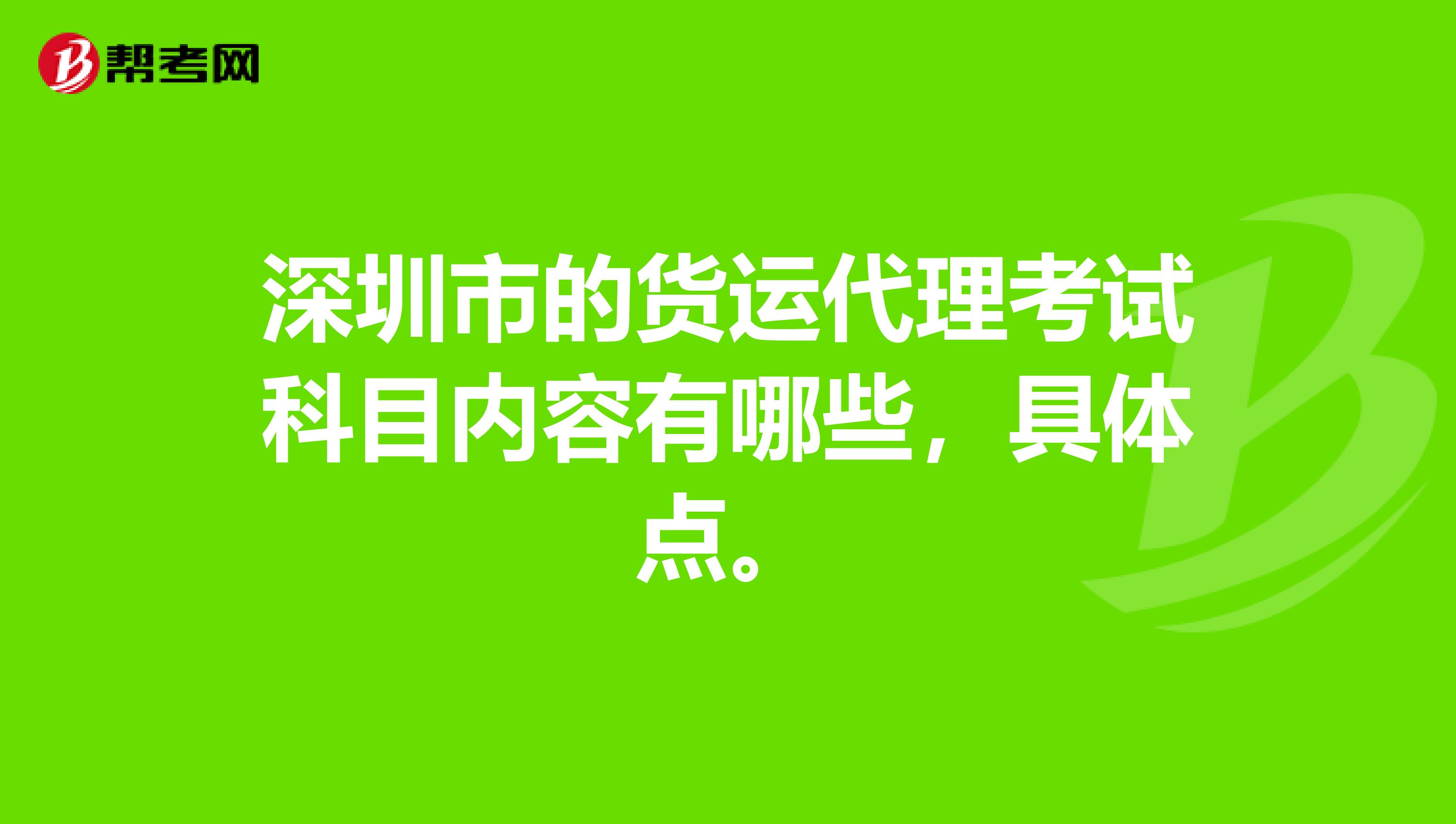 深圳市的货运代理考试科目内容有哪些，具体点。