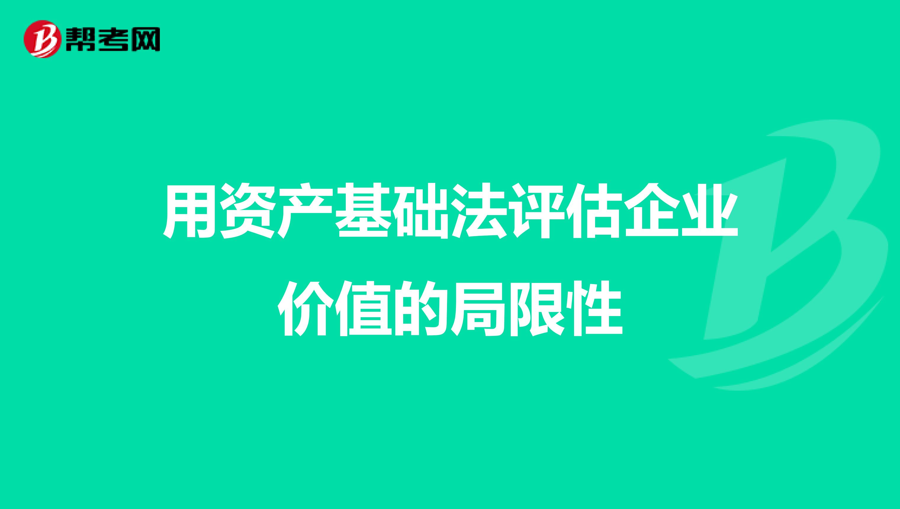 用资产基础法评估企业价值的局限性