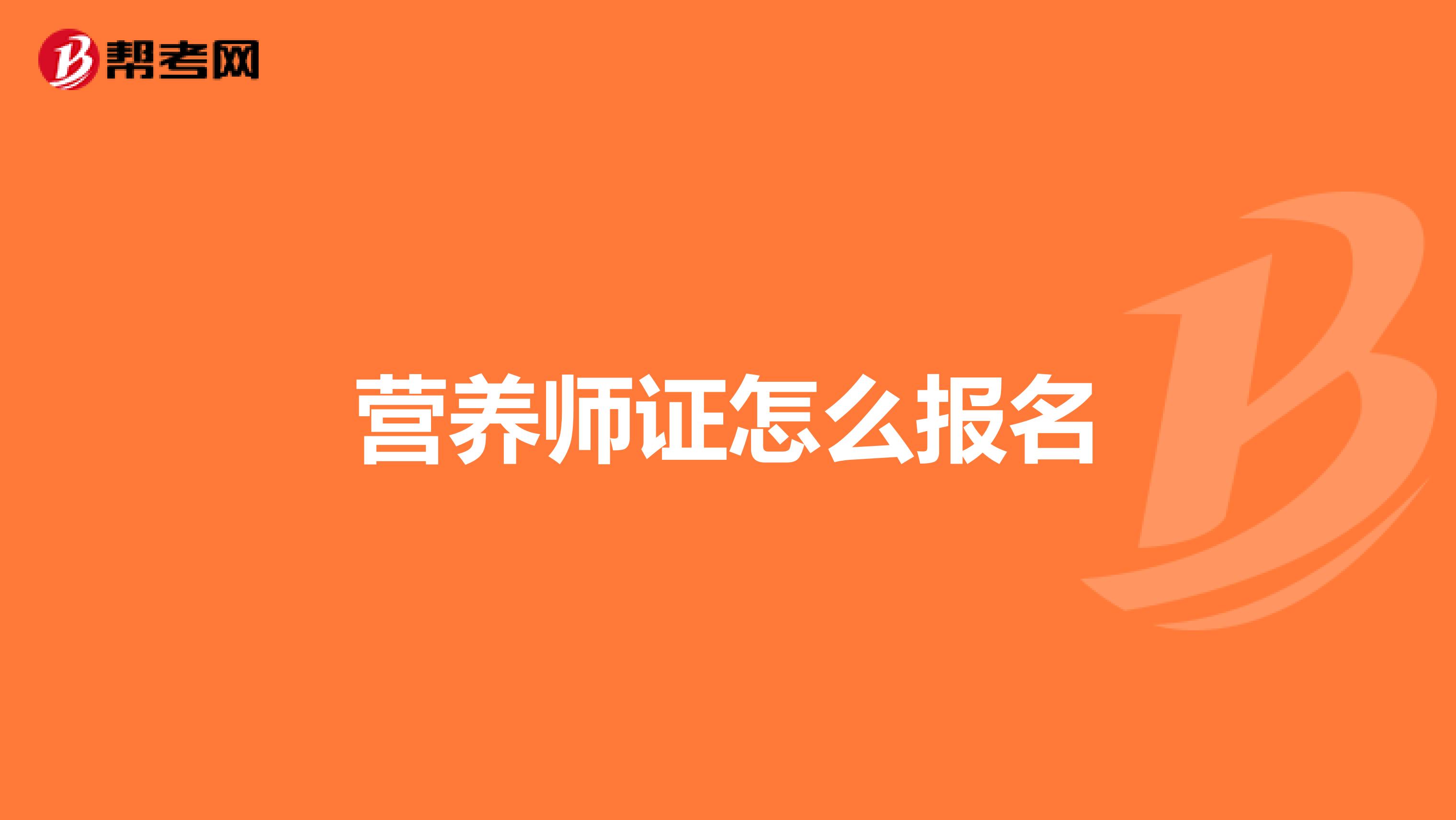 营养师证怎么报名