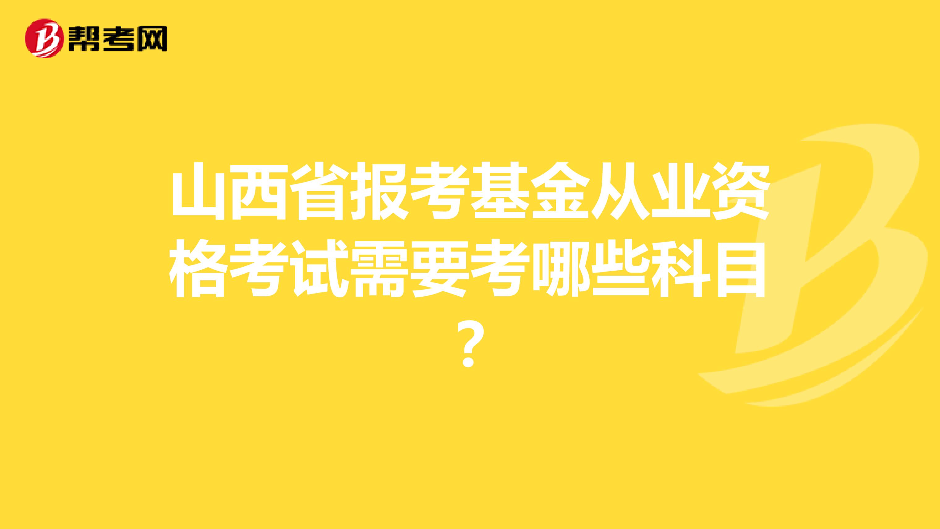 山西省报考基金从业资格考试需要考哪些科目?