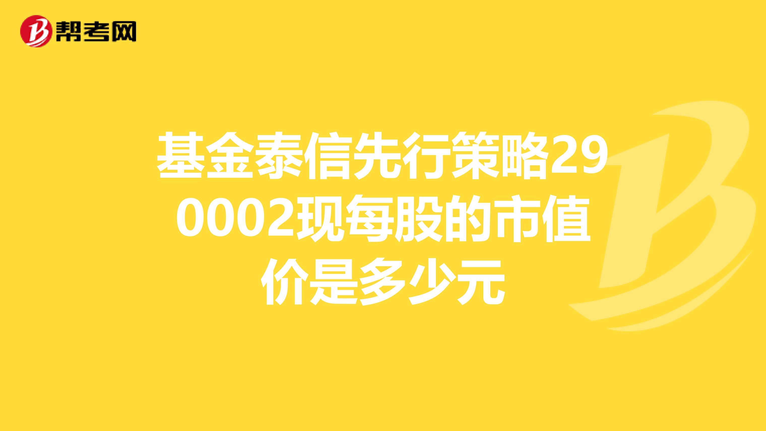 基金泰信先行策略290002現每股的市值價是多少元