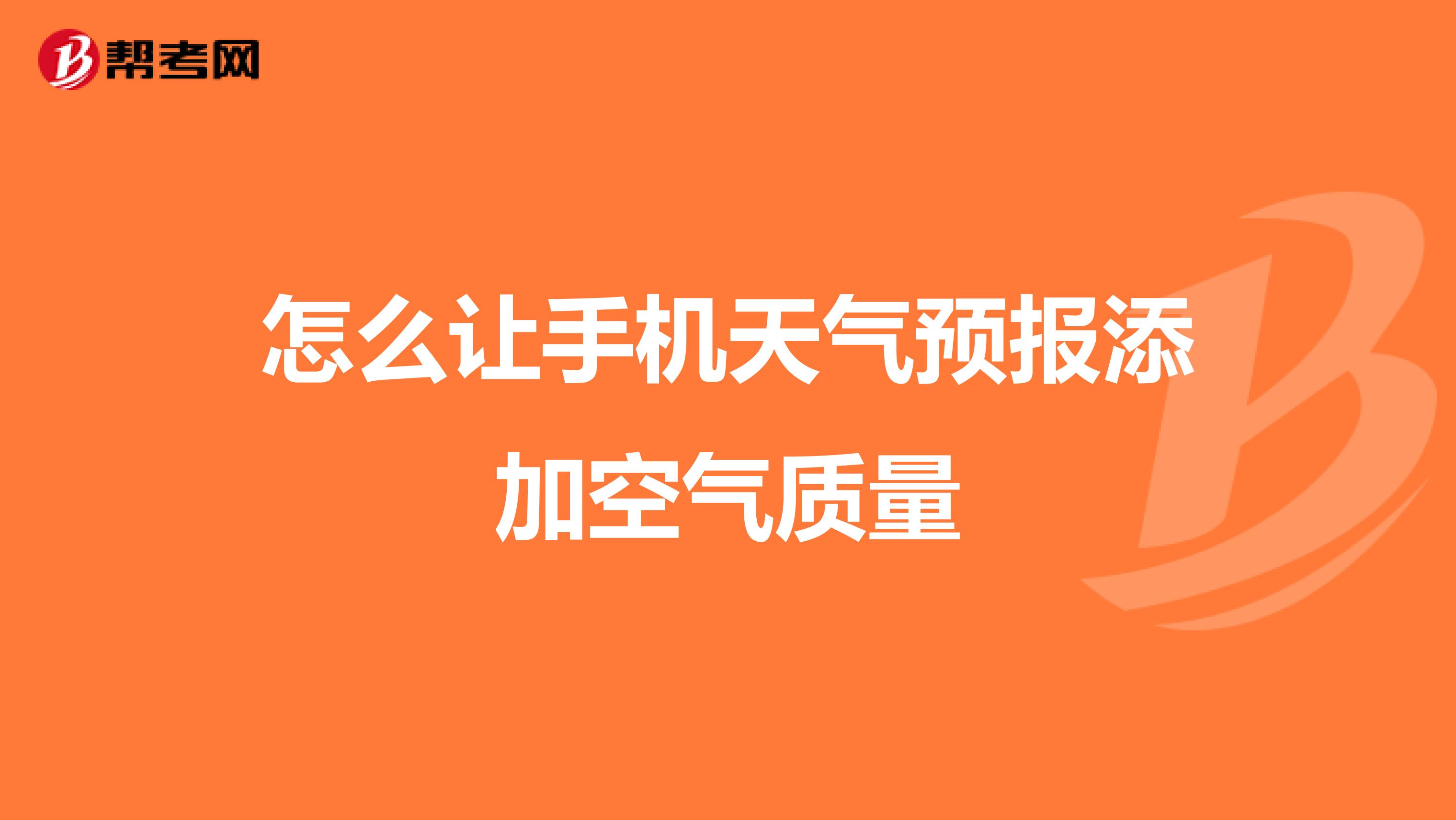 怎么让手机天气预报添加空气质量